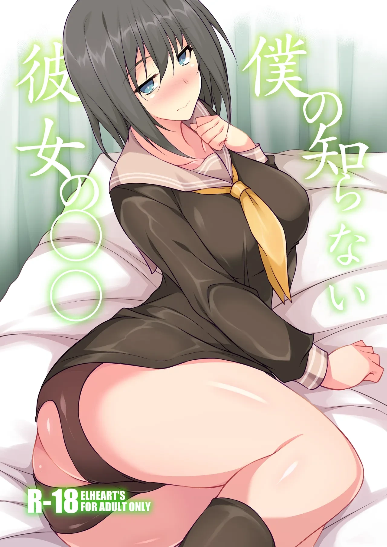 [ELHEART'S (Ibuki Pon)] Boku no Shiranai Kanojo no ○○ [Digital]
