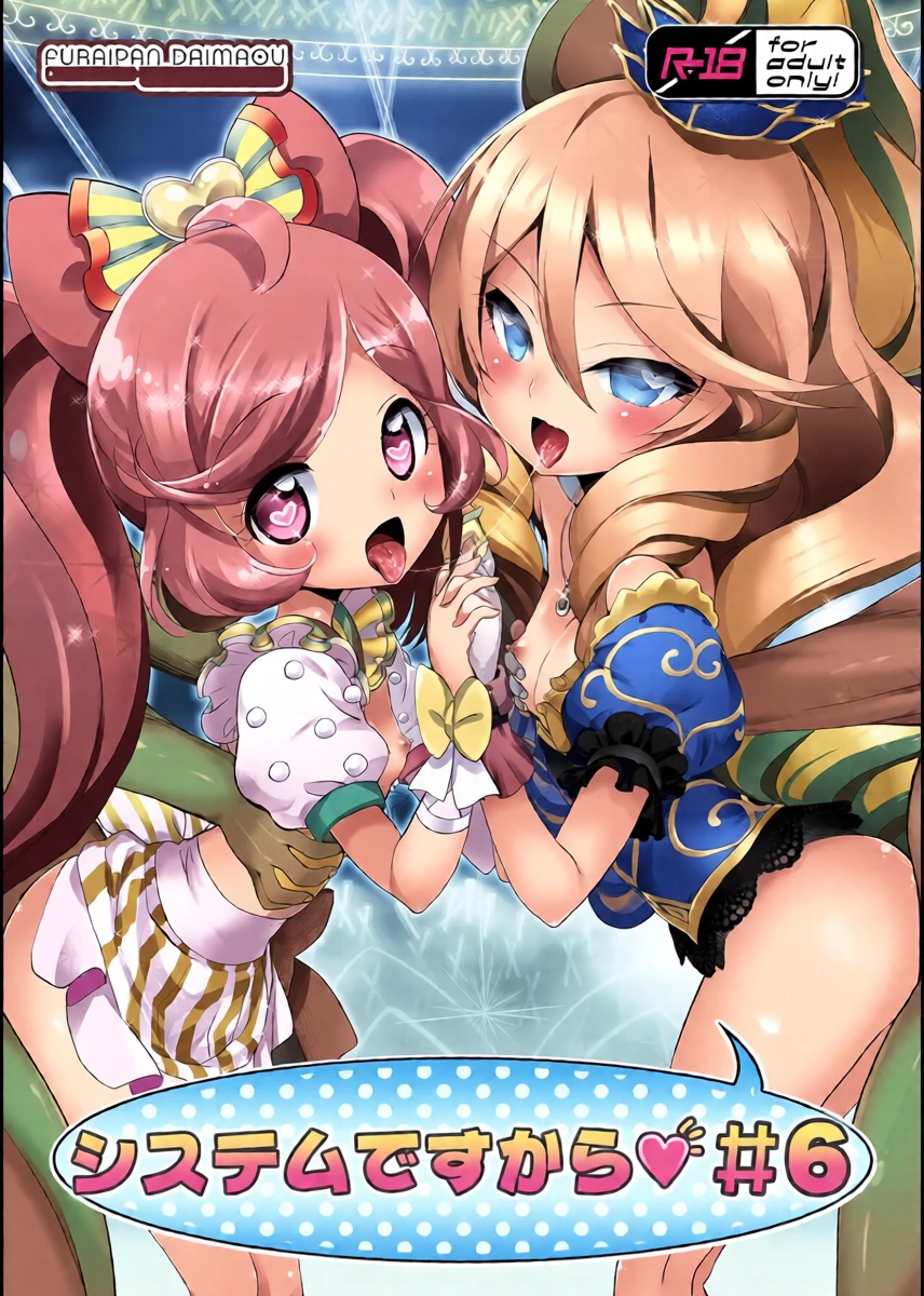[Furaipan Daimaou (Chouchin Ankou)] System desu kara #6 (PriPara) [Digital]