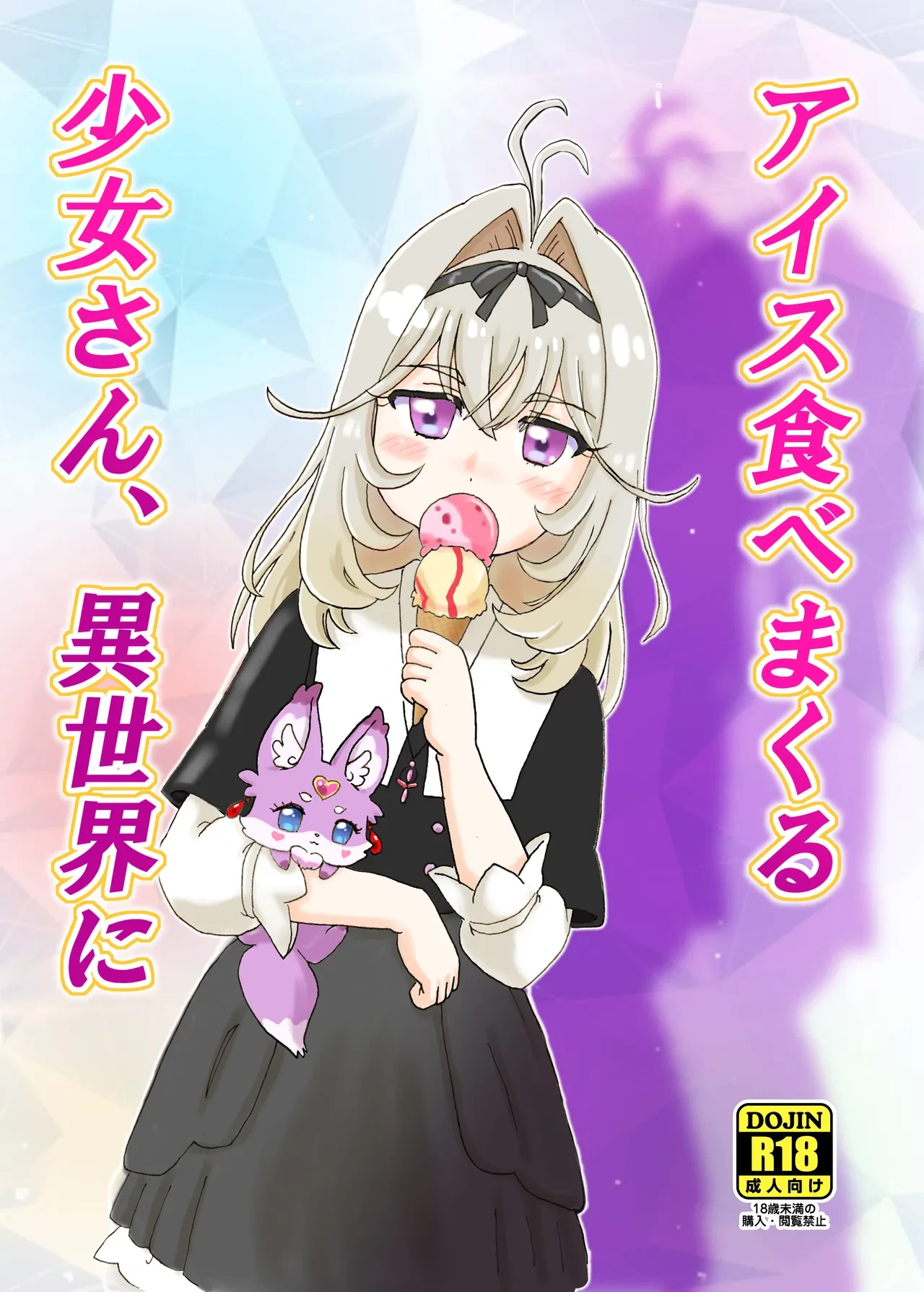 [Nanairo Senpu-ji (Hosikawa Tukimi)] Aisu Tabe Makuru Shojo-san, Isekai e (Meitantei Precure!) [Digital]