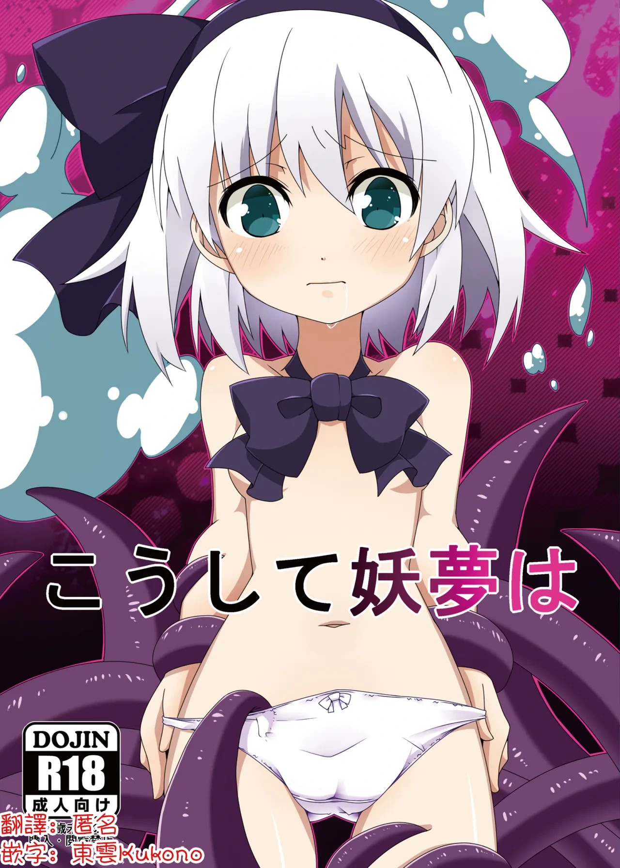[Cola Bolt (Kotomuke Fuurin)] Koushite Youmu wa | 妖夢就這樣… (Touhou Project) [Chinese] [明稿昨拖漢化組] [Digital]