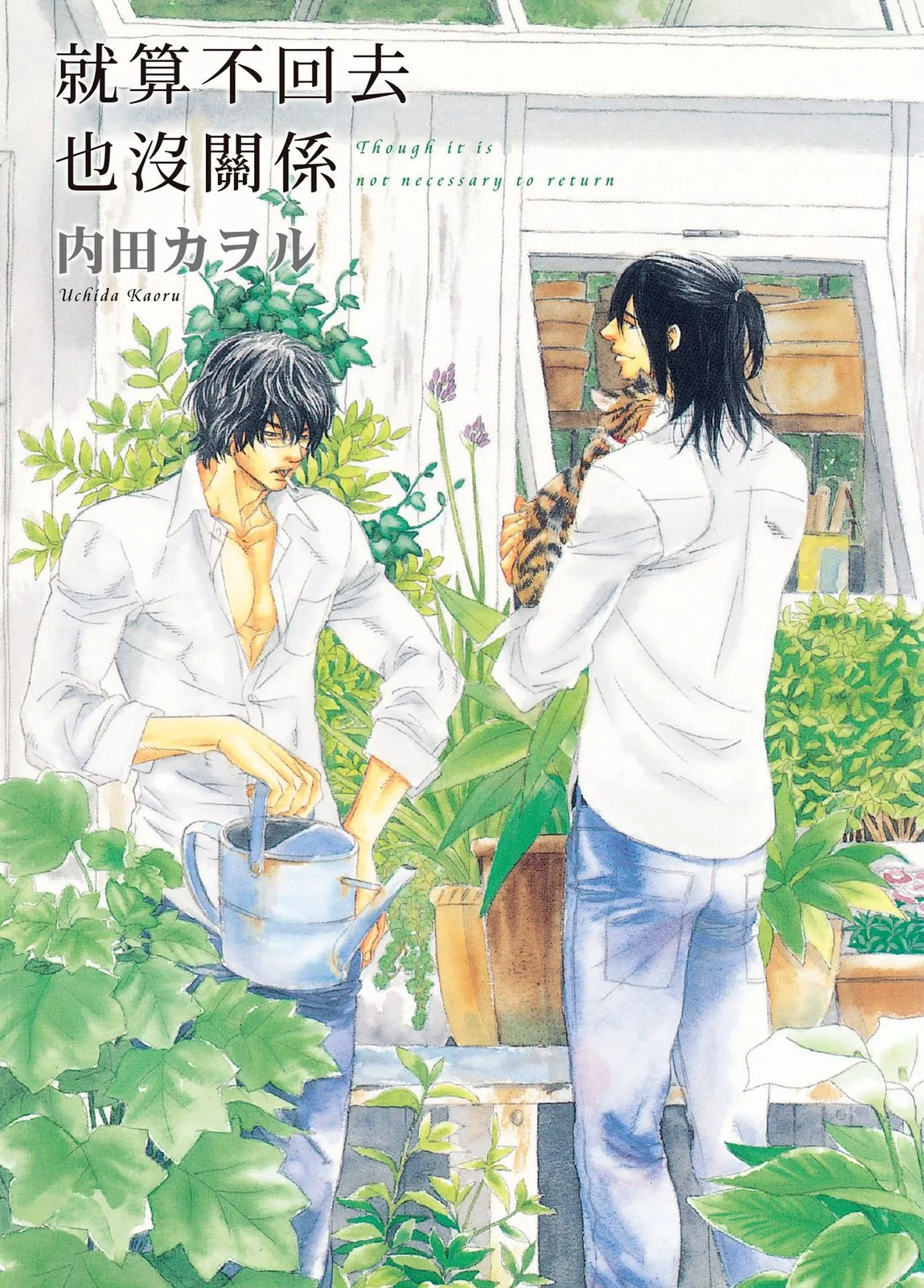 [UCHIDA Kaoru] Kaeranakutemo Ii no Dakeredo︱就算不回去也没关系 [Chinese] 漫画家与经纪人系列 VOL.02