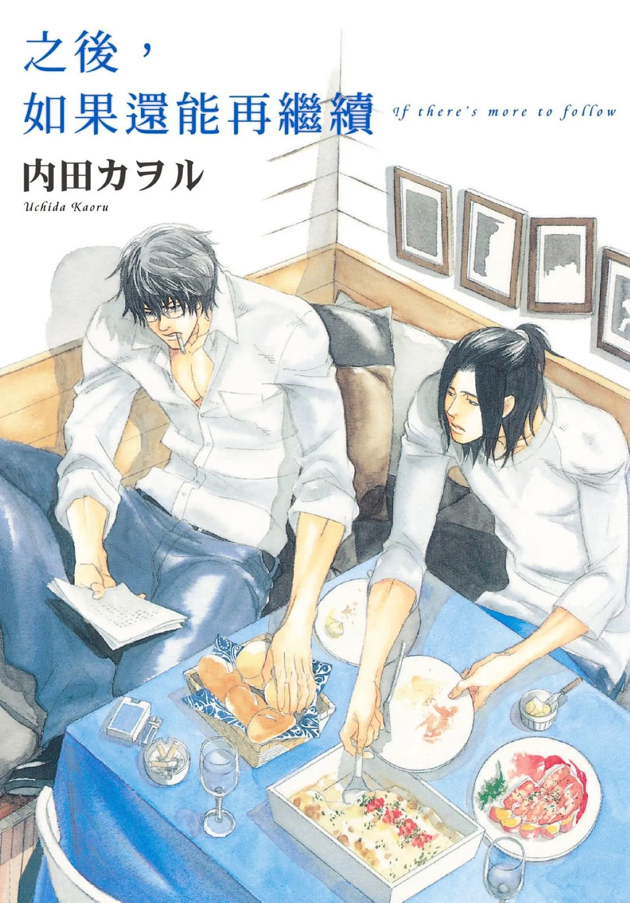 [UCHIDA Kaoru] Soshite Tsuzuki ga Aru no Nara︱之后，如果还能再继续 [Chinese] 漫画家与经纪人系列 VOL.01