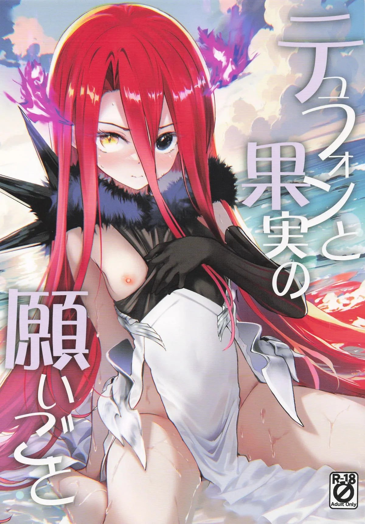 (C106) [Part K (Hitsujibane Shinobu)] Typhon to Kajitsu no Negaigoto | Typhon and the Wish of the Fruit (Fate/Grand Order) [English]
