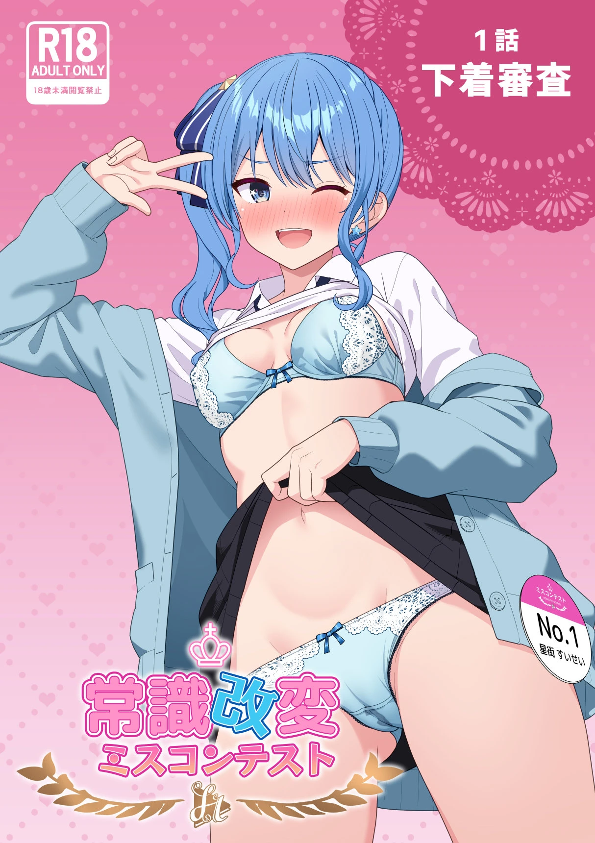 [Zerodo] Joshiki Kaihen Miss Contest (Hololive) [Ongoing] 1-2.3