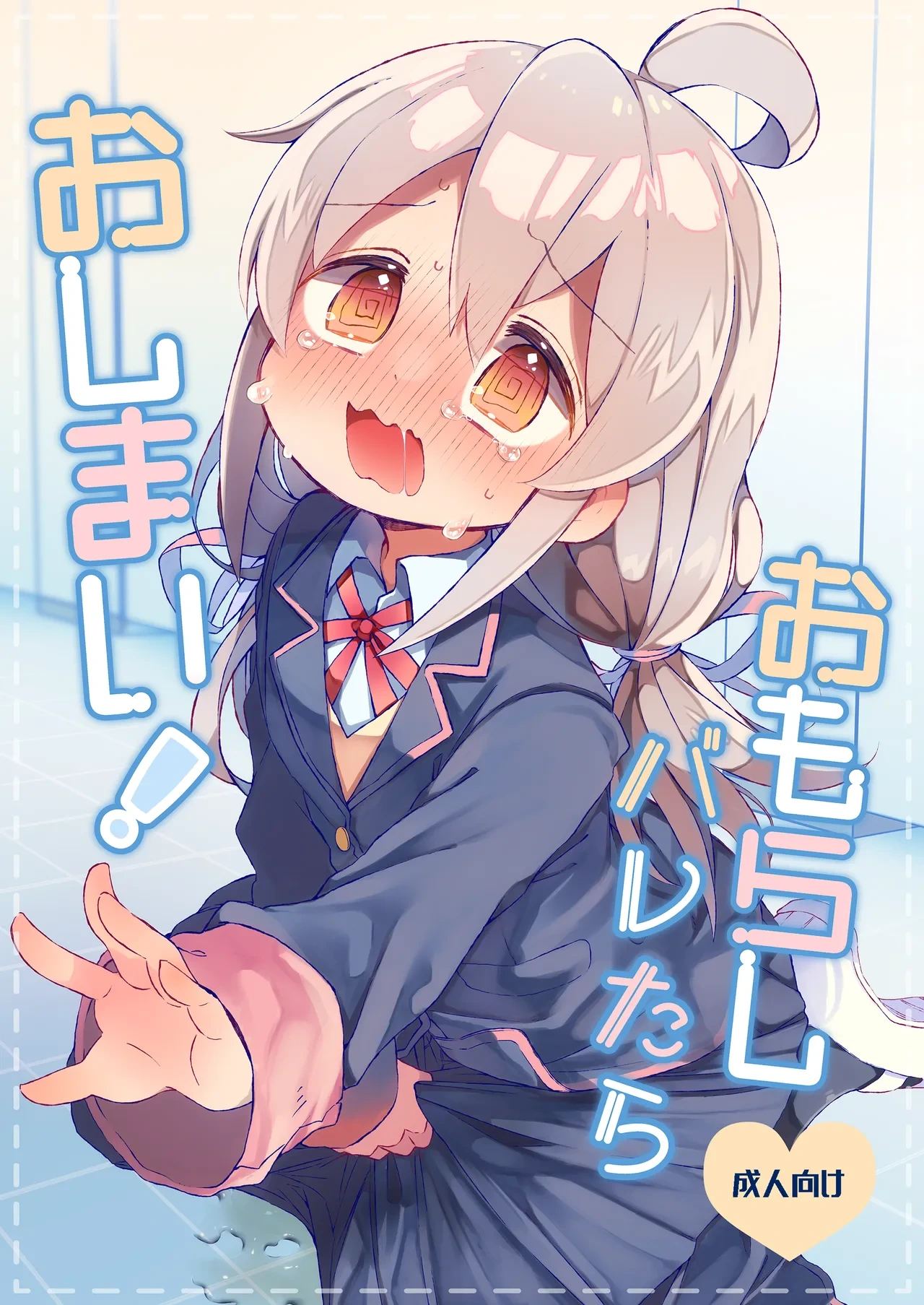 [Doanobu (Satotuki Tiyo, Mituiro)] Omorashi Baretara Oshimai! (Onii-chan wa Oshimai!) [English] [Digital]
