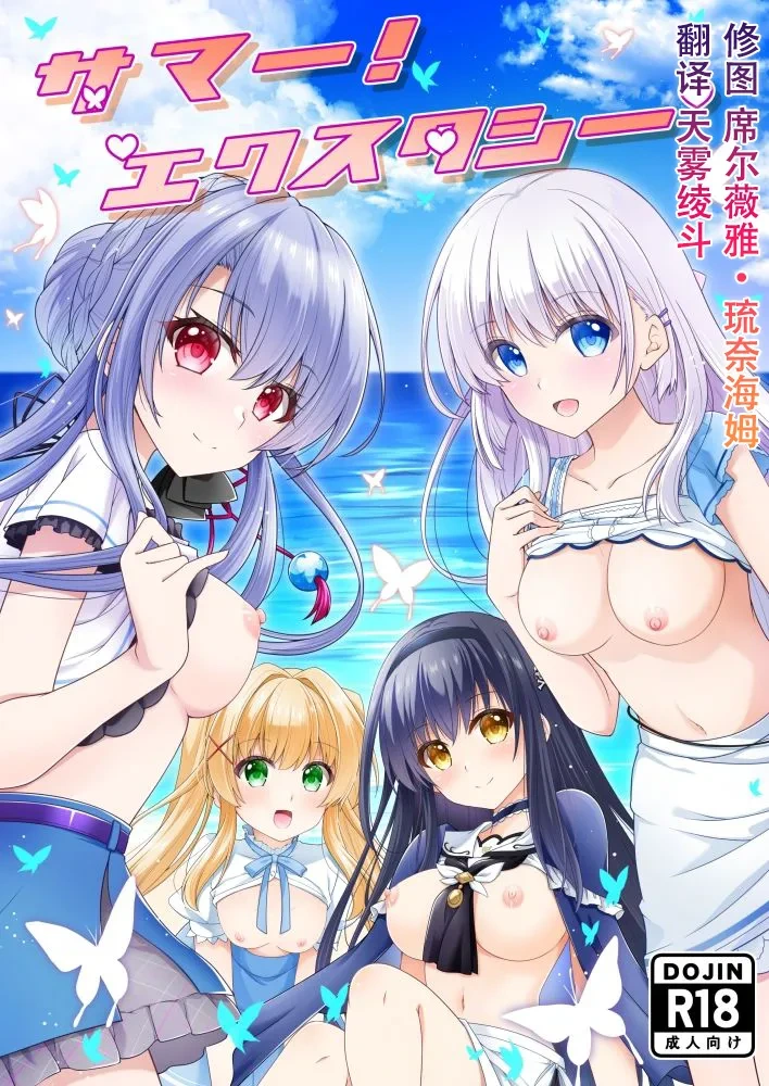 (C107) [Kuronekotei (Chibinon☆)] Summer! Ecstasy (Summer Pockets) [Chinese] [天雾绫斗]
