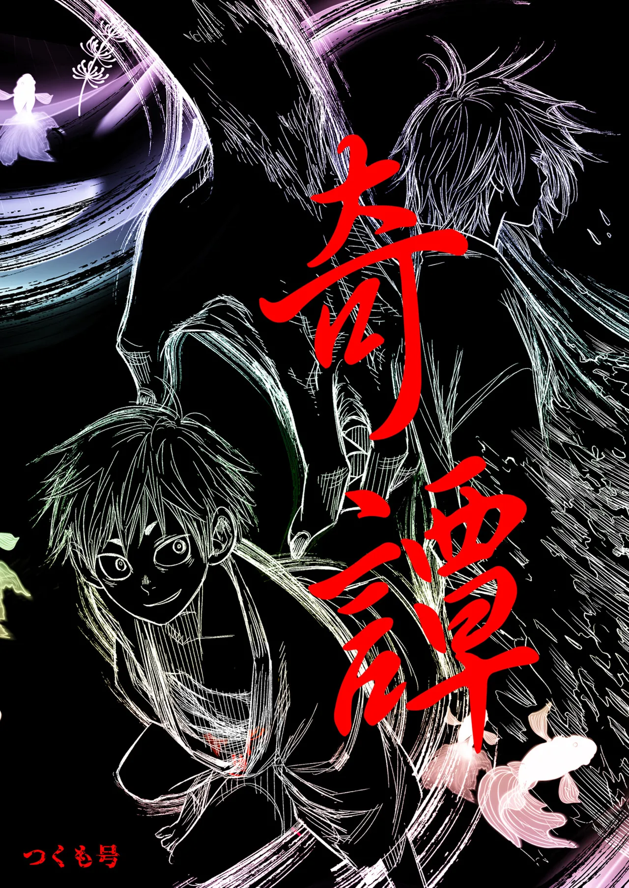 [■BOX■ (Tsukumo Gou)] Kitan | 奇譚 [Chinese] [Digital] [Uncensored]