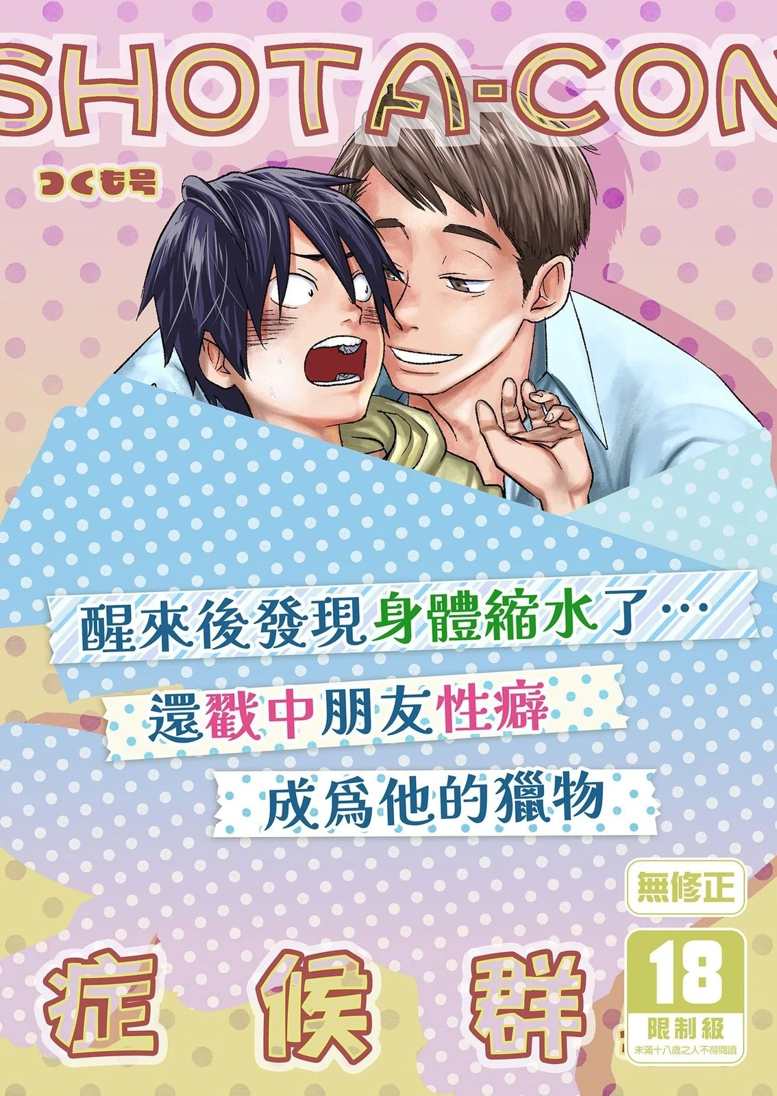 [■BOX■ (Tsukumo Gou)] SHOTA-CON syndrome | SHOTA-CON 症候群 [Chinese] [Digital] [Uncensored]
