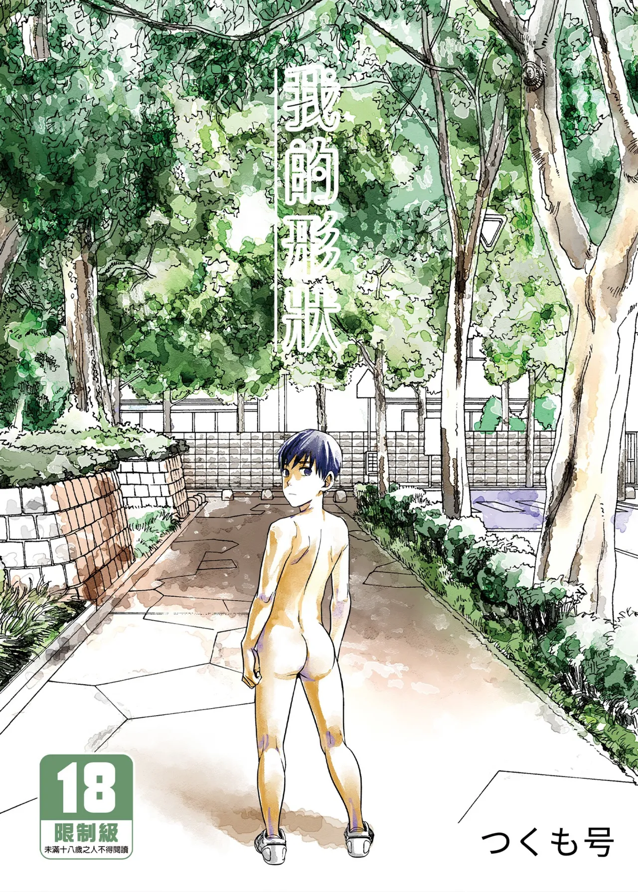 (C96) [■BOX■ (Tsukumo Gou)] Boku no Katachi | 我的形狀 [Chinese] [Digital] [Uncensored]