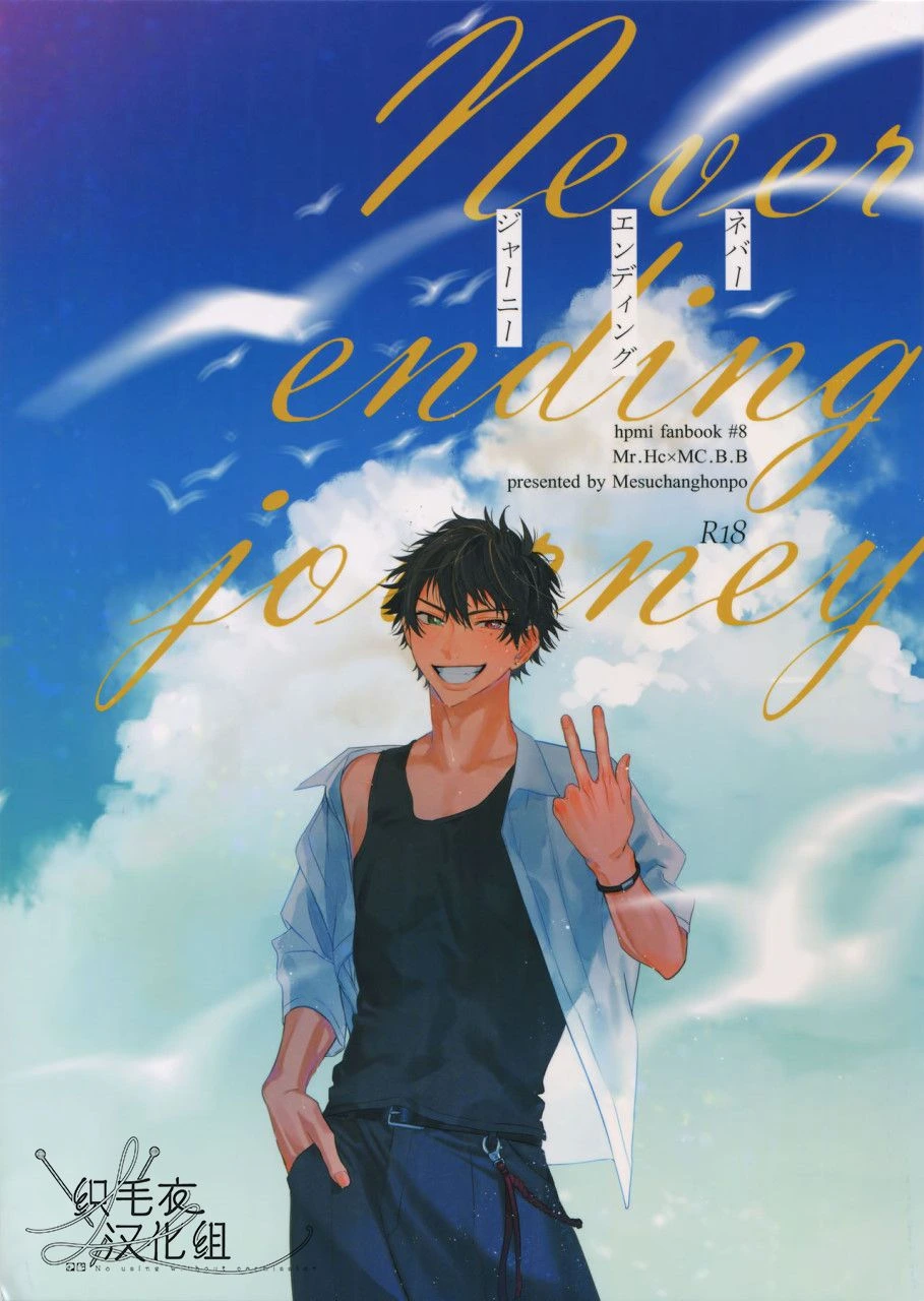 [mesuchanghonpo (onna)] Never ending journey (Hypnosis Mic) [Chinese]