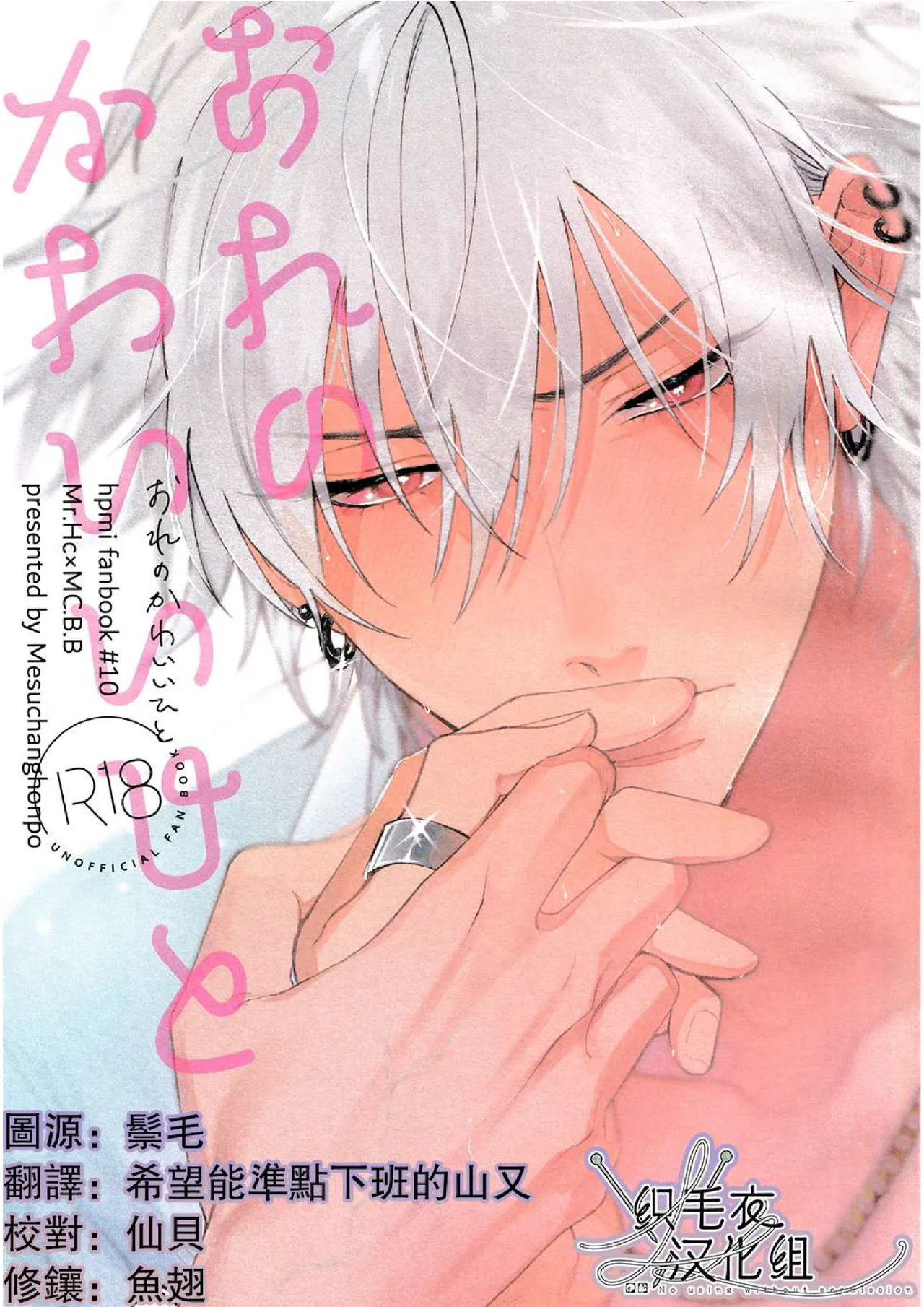 [mesuchanghonpo (onna)] Ore no Kawaiihito (Hypnosis Mic) [Chinese]
