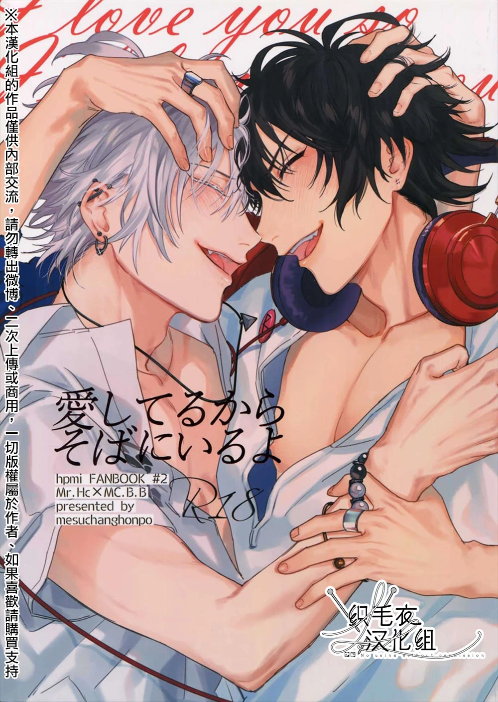[mesuchanghonpo(onna)] Itoshi Terukara Sobaniiruyo (Hypnosis Mic) [Chinese]