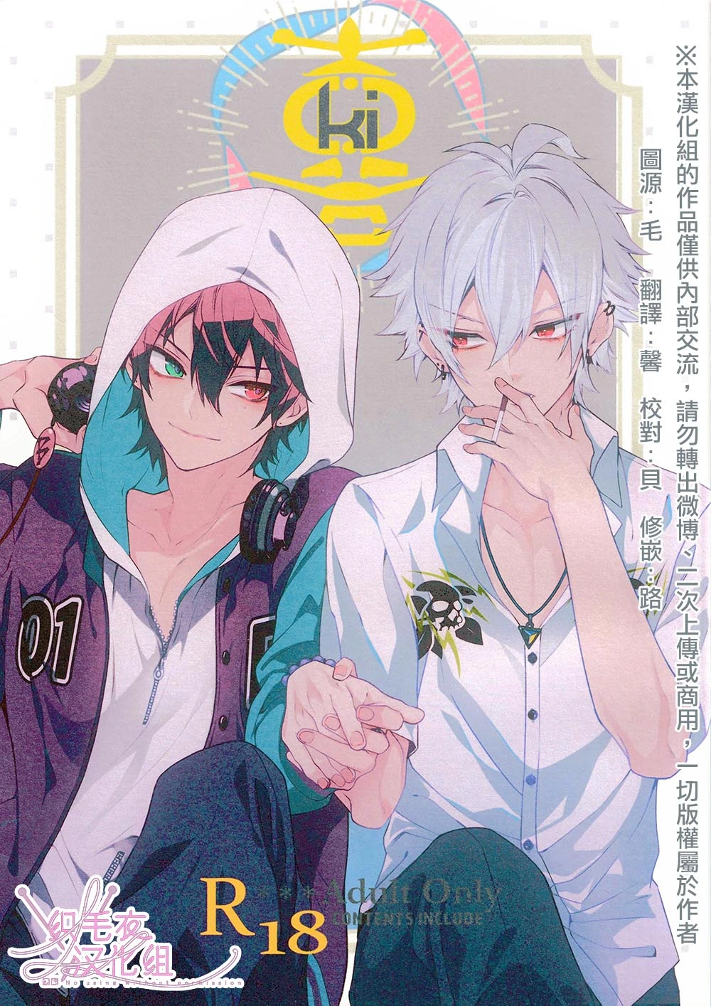 [TIGER LILY (Eri Sakondo)] 喜 Ki (Hypnosis Mic) [Chinese]