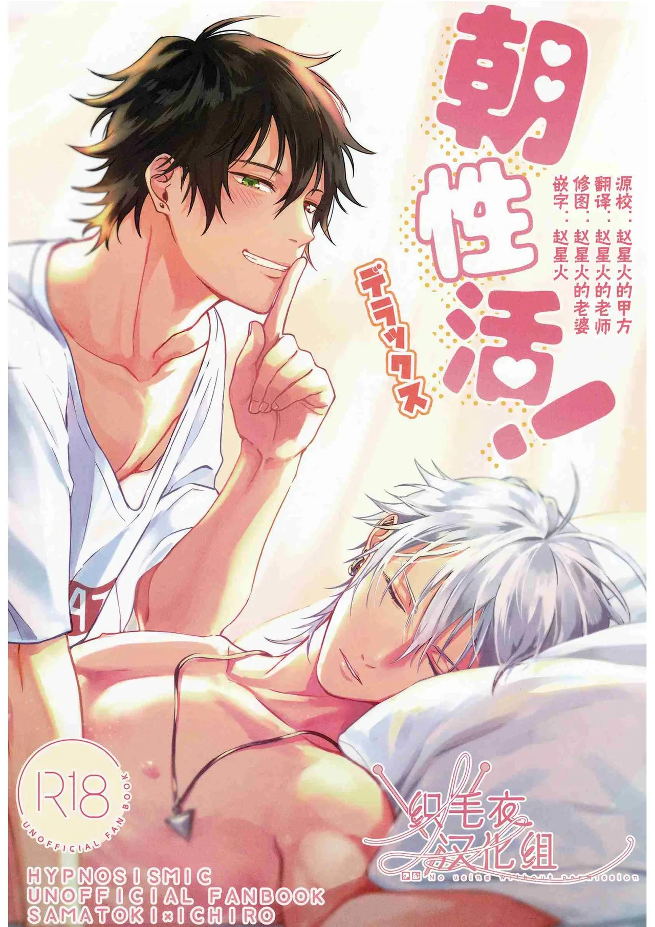 [Tsuboya (Kobutsushou)] Asa Seikatsu! Deluxe (Hypnosis Mic) [Chinese]