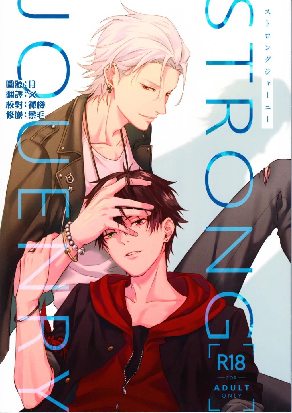 [Tsuboya (Kobutsushou)] STRONG JOURNEY(Hypnosis Mic) [Chinese]