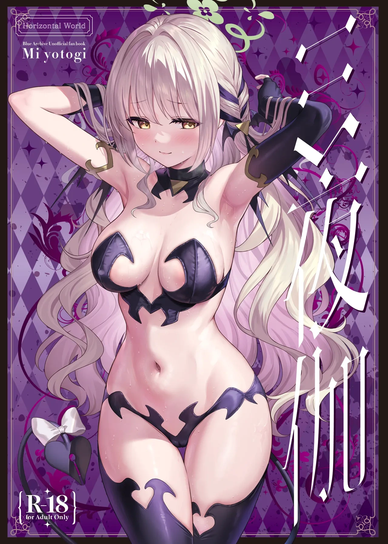 [Horizontal World (Matanonki)] Miyotogi (Blue Archive) [Digital]