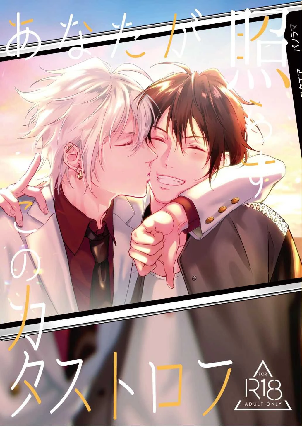 [Tsuboya (Kobutsushou)] Anata ga terasu kono katasutorohu你照耀的这场危机 (Hypnosis Mic) [Chinese]