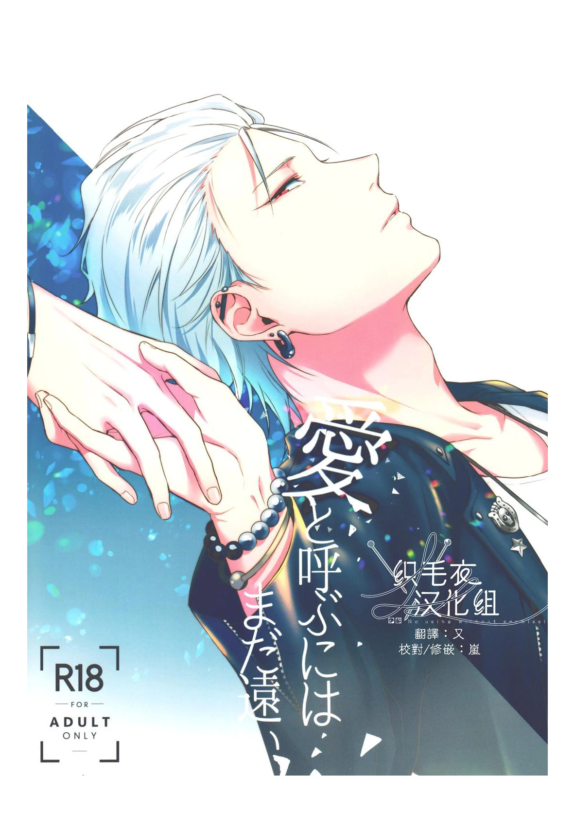 [Tsuboya (Kobutsushou)] Ai tobu ni ha mada tooi (Hypnosis Mic) [Chinese]
