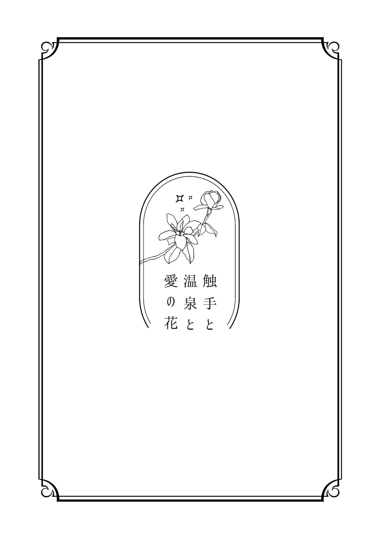 [Smart Cat (Kico Neko)] 触手と温泉と愛の花 (Dr.STONE) [Digital]