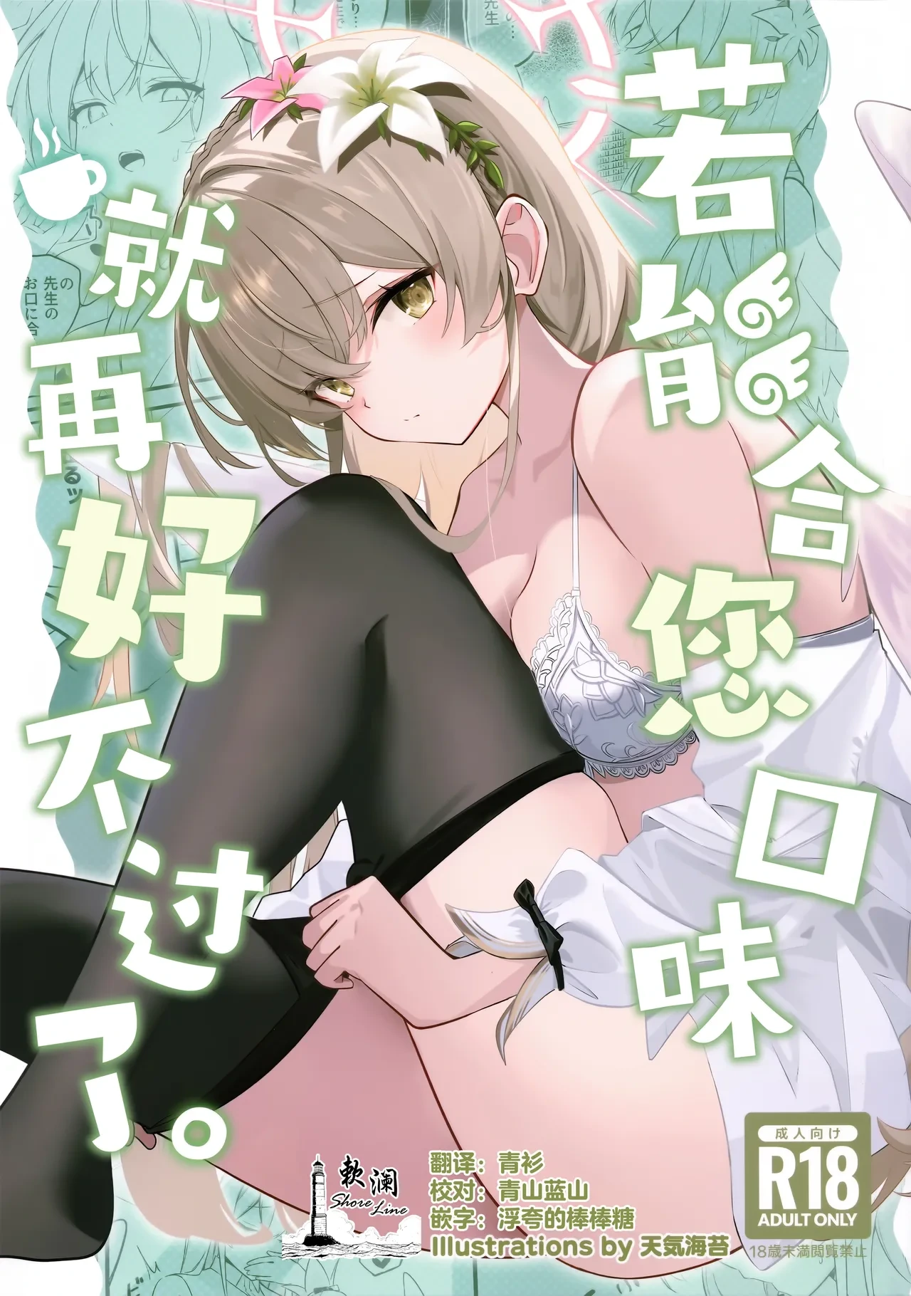 (Sensei no Archive 15) [SeaweeD (Tenki Nori)] Okuchi ni Au to Yoi no desu ga | 若能合您口味就再好不过了 (Blue Archive) [Chinese] [欶澜汉化组]