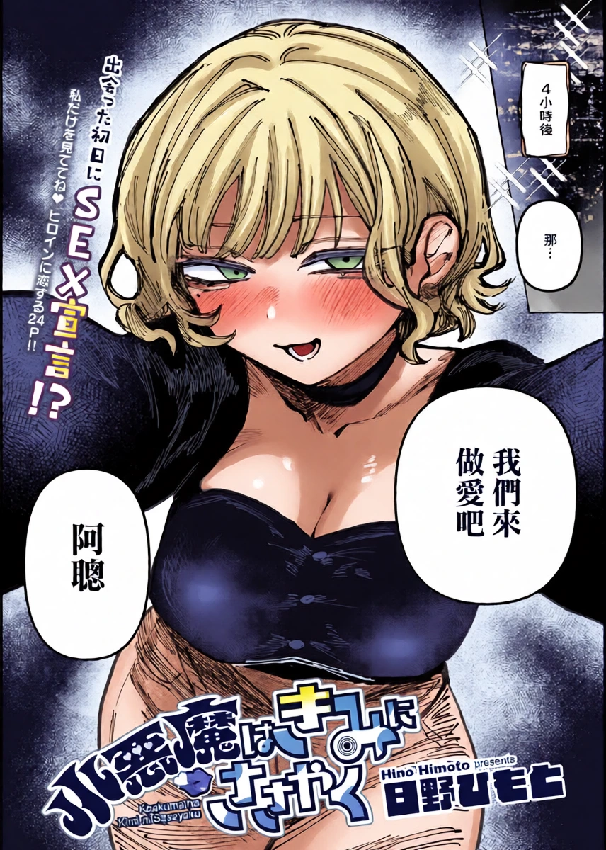 [Hino Himoto] Koakuma wa Kimi ni Sasayaku (COMIC HOTMILK 2026-05) [Chinese] [Digital]
