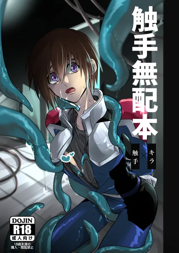 [薄明 (亡霊)] 触手無配本 (Gundam Seed Destiny) [Digital]