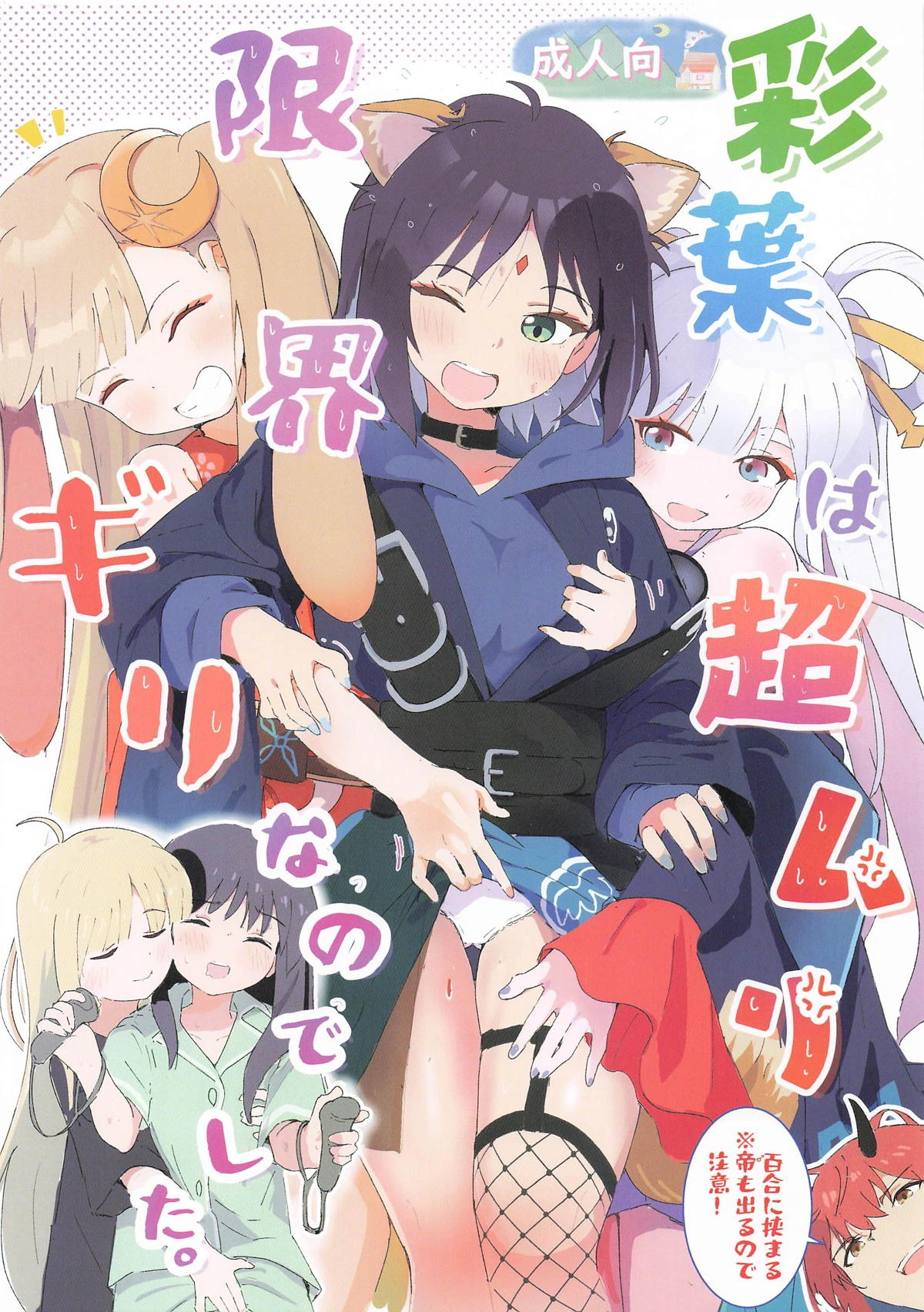 (SHT 2026 Haru) [Muraimura] Iroha  wa  Cho Muri Genkai Giri  Nanodeshita. (Chou Kaguya-hime!)