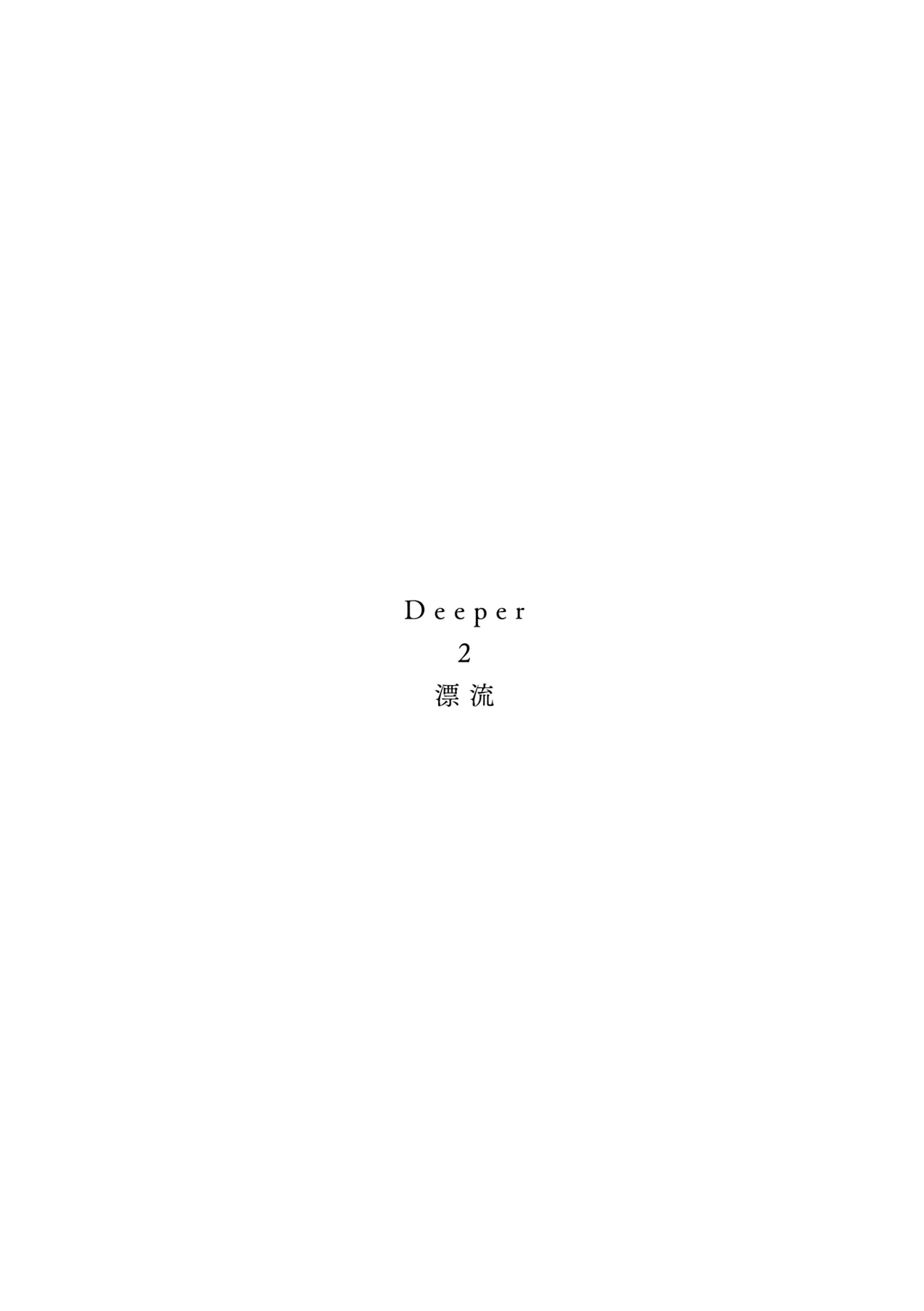 [きしねん (kishi)] Deeper 2 漂流 (SAKAMOTO DAYS) [Digital]