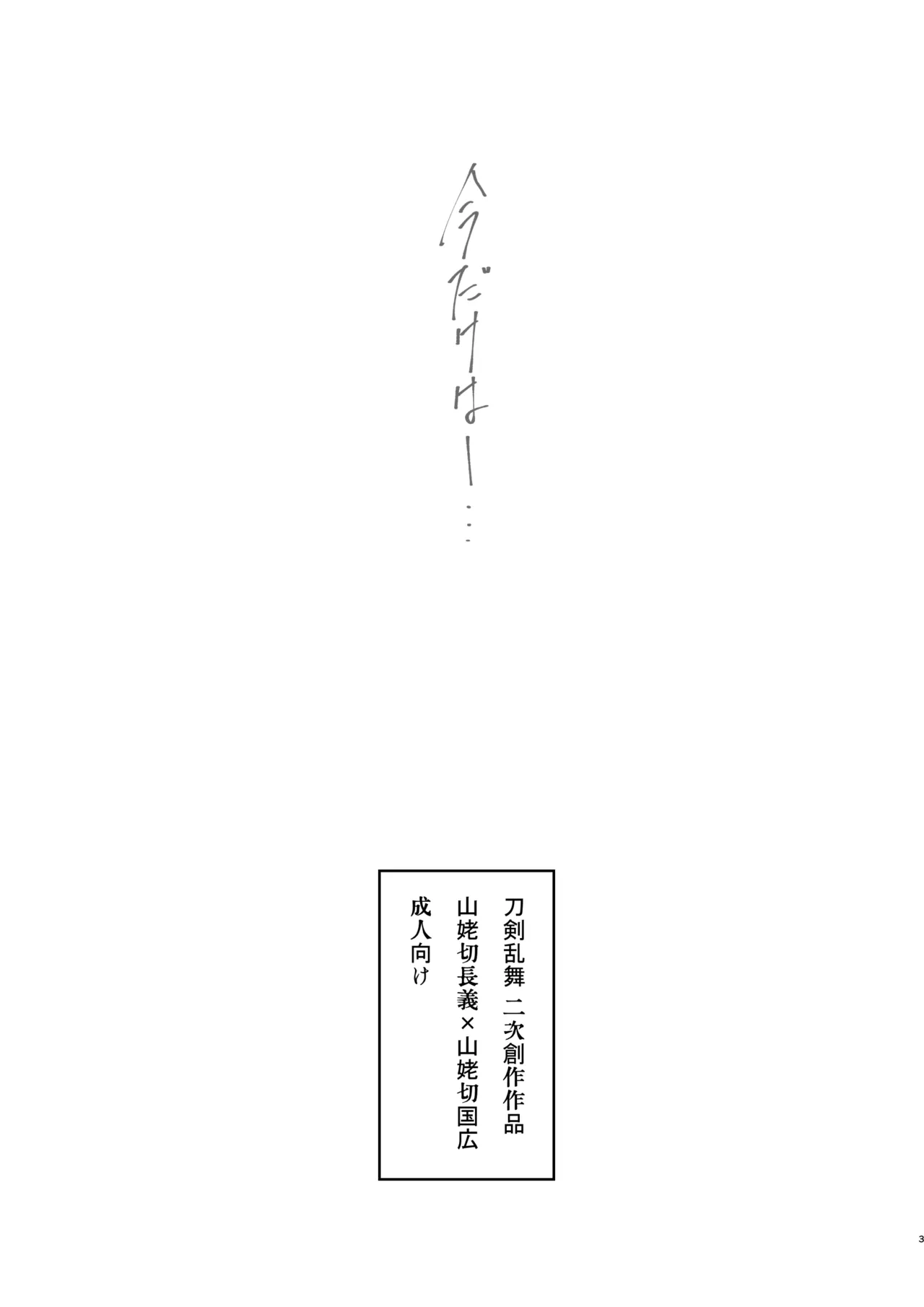 [Sekinoyama (Sakan/shig)] 今だけは (Touken Ranbu) [Digital]
