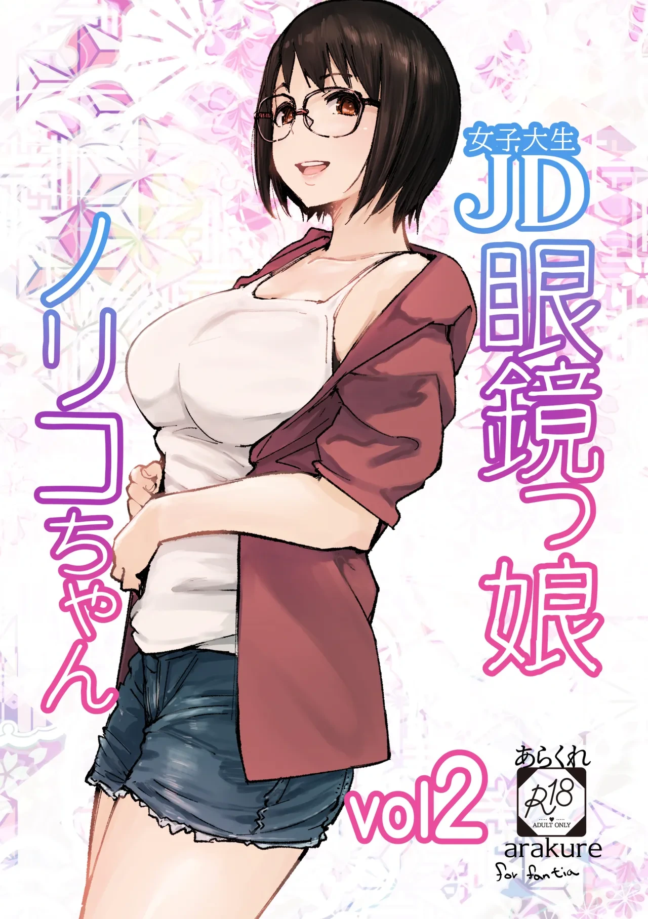 [Arakureta Monotachi (Arakure)] College Glasses Girl Noriko-chan Vol. 2 [Digital]