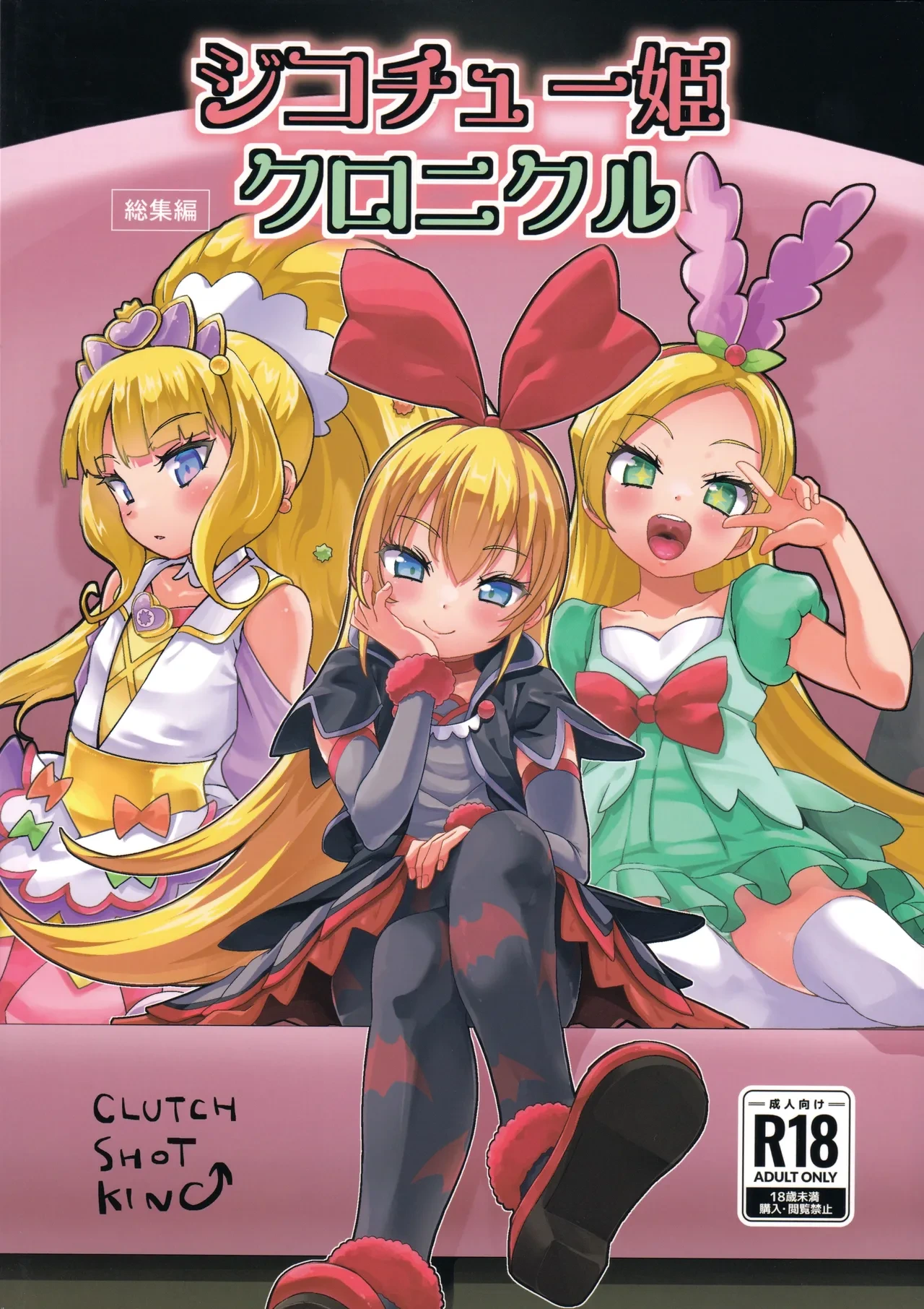 (C106) [CLUTCH SHOT KING (Kakkuu)] Jikochuu Hime Chronicle 金パル、その後 (描き下ろし) (Precure Series) [Chinese] [不咕鸟汉化组]