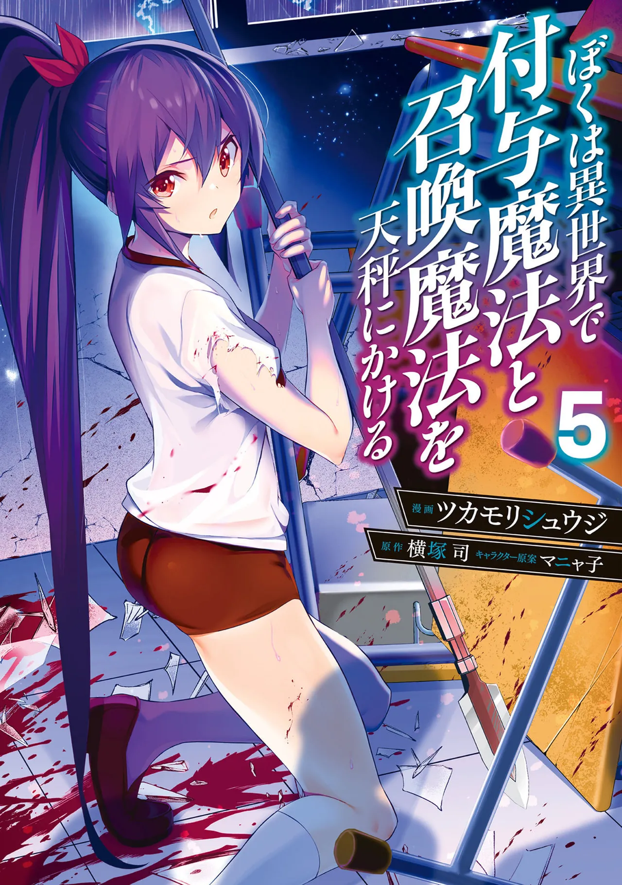 [ツカモリシュウジ×横塚司] ぼくは異世界で付与魔法と召喚魔法を天秤にかける 第05巻