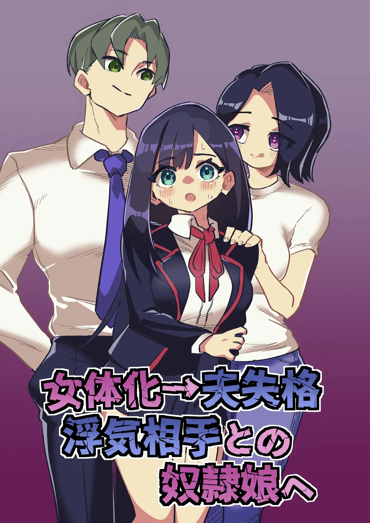 [Niello Kouzan (Niello KYO)] Nyotaika → Otto Shikkaku Uwaki Aite to no Dorei Musume e