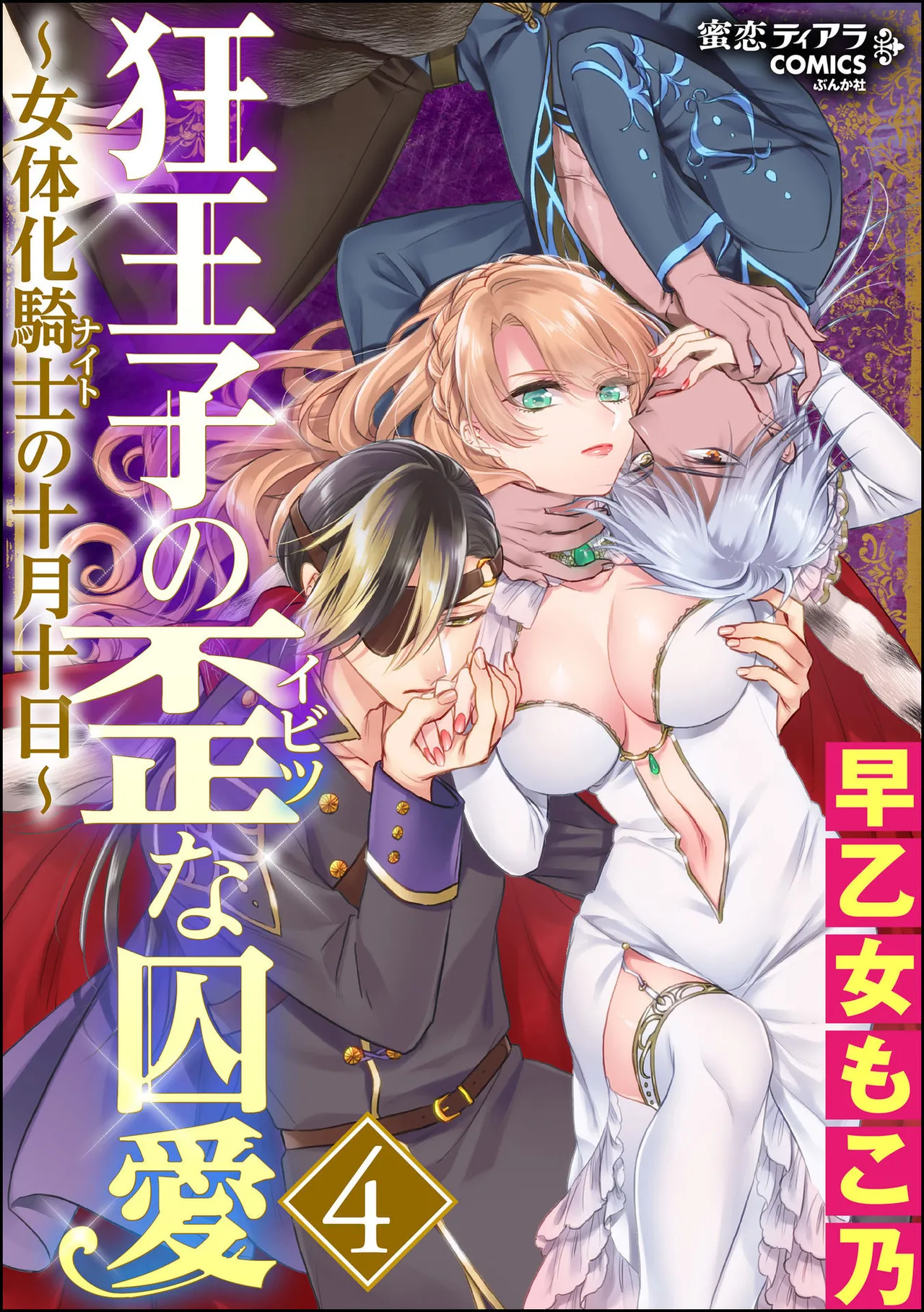 [Saotome Mokono] Kyououji no Ibitsu na Shuuai ~Nyotaika Knight no Totsukitooka~ 4 [Digital]