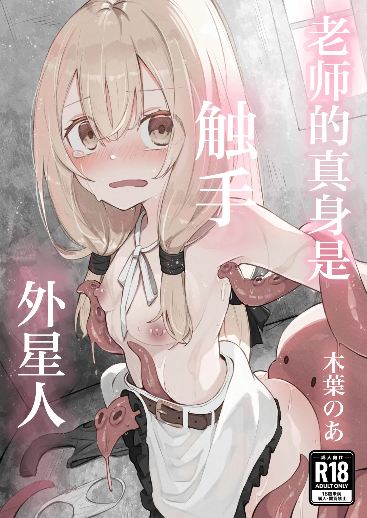 [Conoha Noa] Sensei no Shoutai wa Shokushu no Iseijin deshita | 老师的真身是触手外星人 [Chinese] [紫藤汉化组]