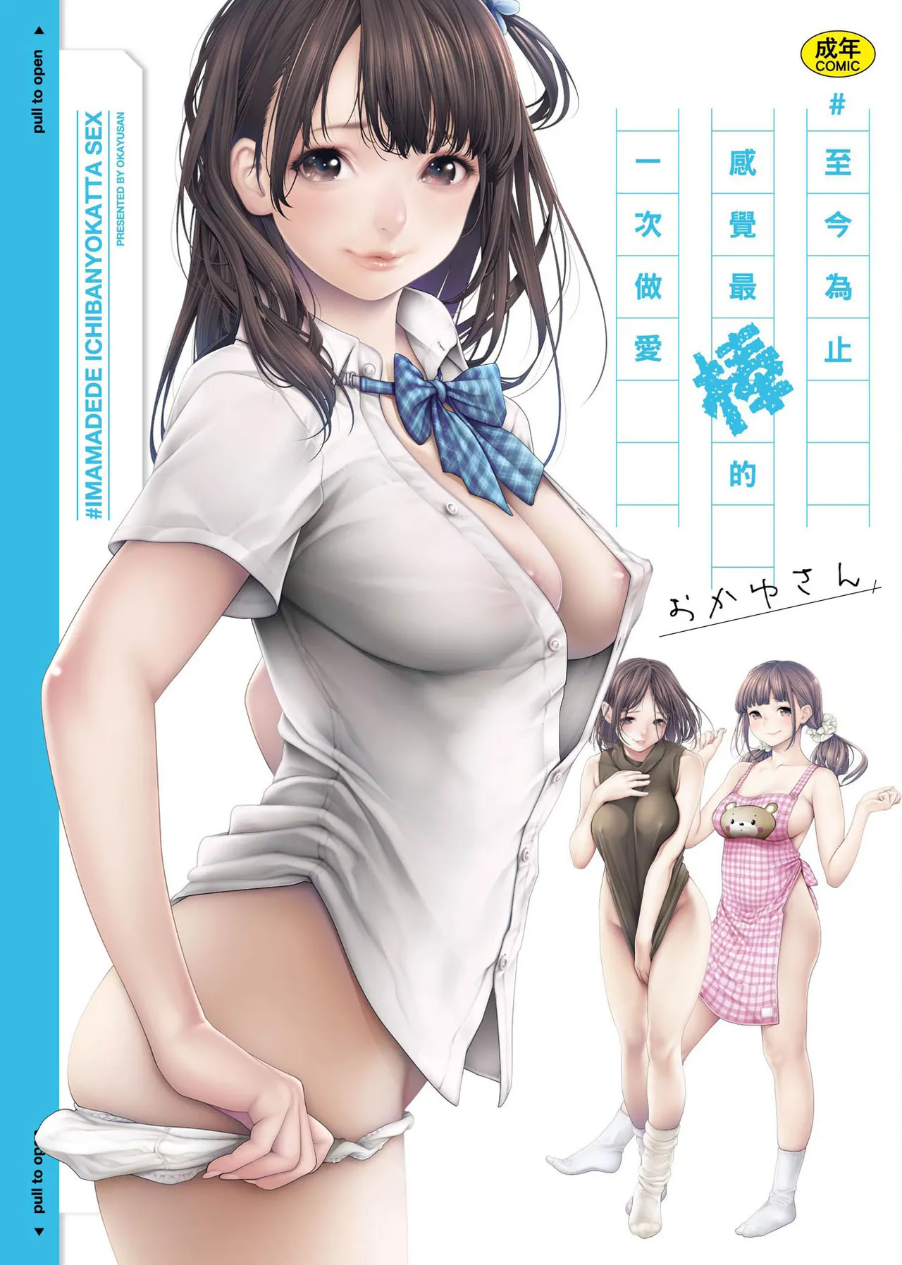 [Okayusan] #Imamadede Ichibanyokatta Sex | ＃至今為止感覺最棒的一次做愛 [Chinese] [Decensored] [Digital]