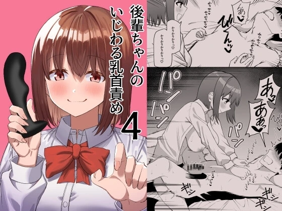 [Pride Beans (Mamekichi)] Kouhai-chan no Ijiwaru Chikubi Zeme 4