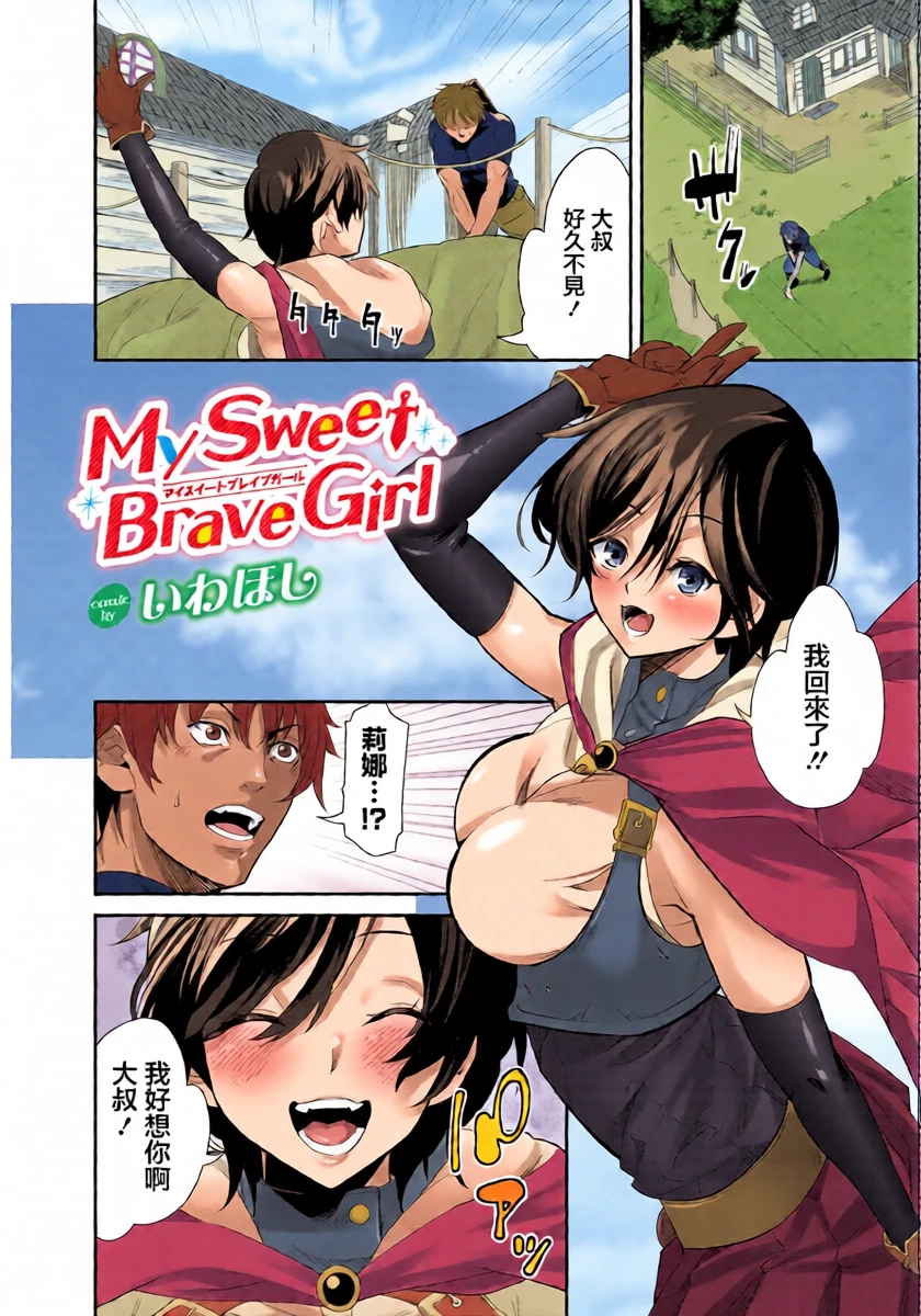 [Iwahoshi] MY SWEET BRAVE GIRL (Dungeon Kouryaku wa SEX de!! Vol. 16) [Chinese] [Digital]
