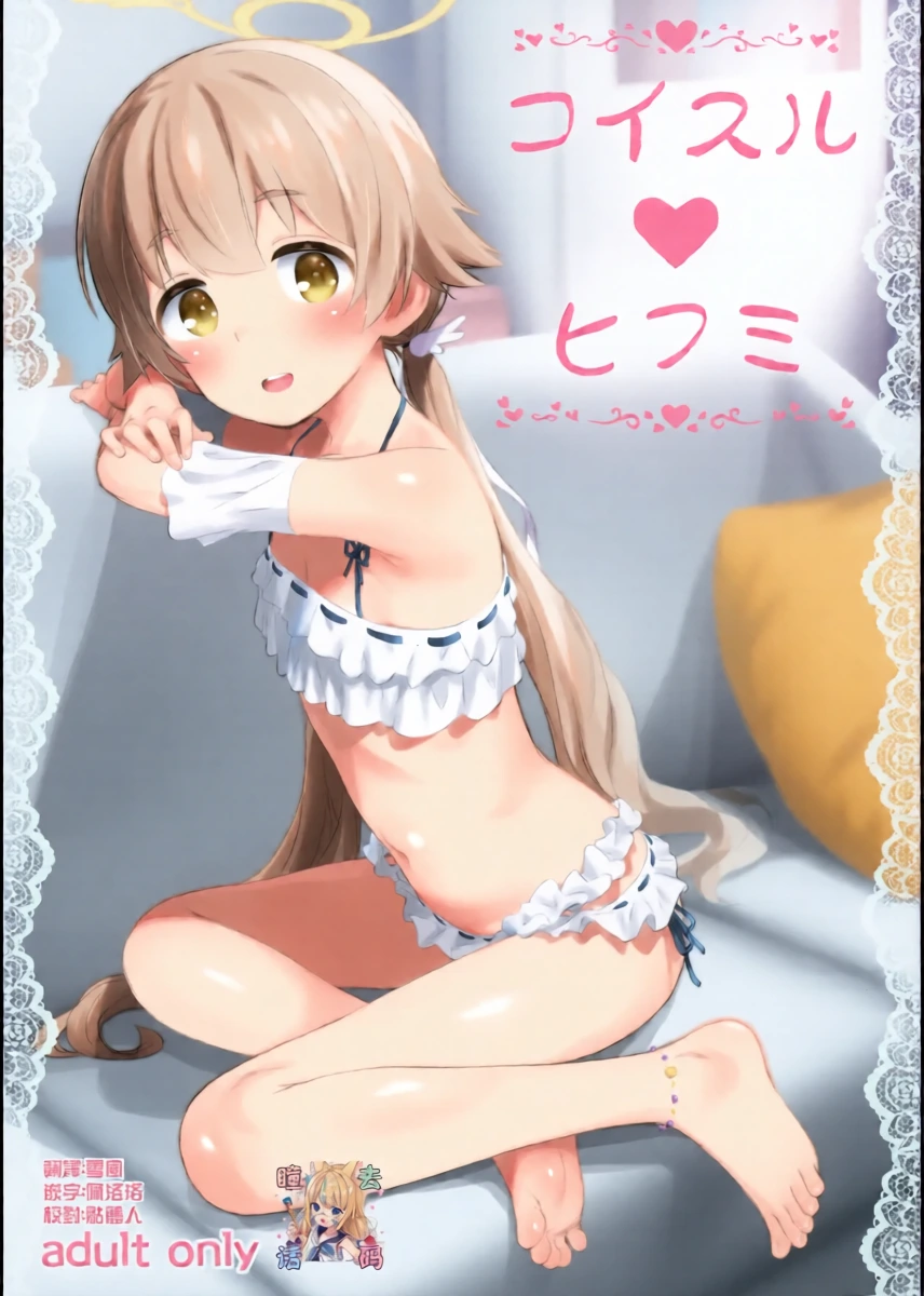 (C104) [Jido-Hikki (Kokekokko Koma)] Koisuru Hifumi - Hifumi in love (Blue Archive) [Chinese] [雪风][Decensored]
