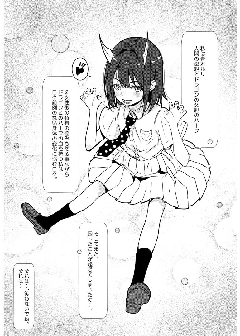 (COMIC1☆28) [Salt Peanuts (Niea)] be dragoned, be loved (Ruri Dragon)