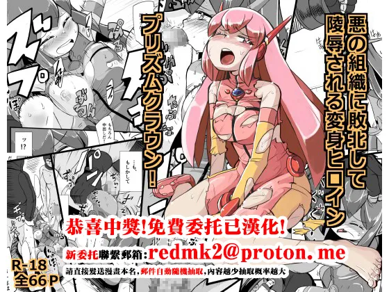 [Ikennabi (Iken)] Aku no Soshiki ni Haibokushite Ryoujoku Sareru Henshin Heroine Prism Crown [Chinese] [Digital]
