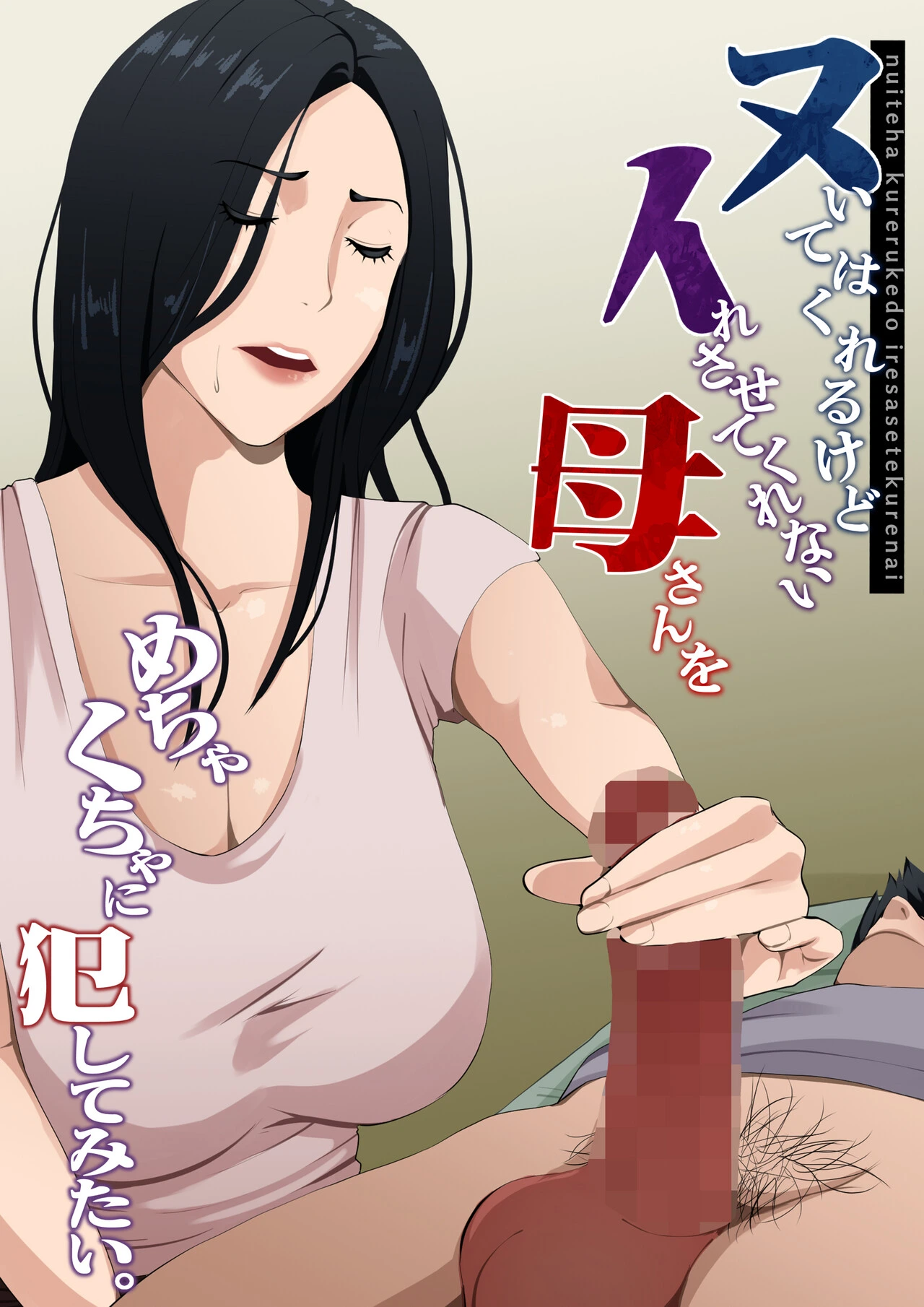 [Daidai Shikibu] Nuite Kureru kedo Iresasete Kurenai kaasan wo Mechakucha ni Okashite Mitai