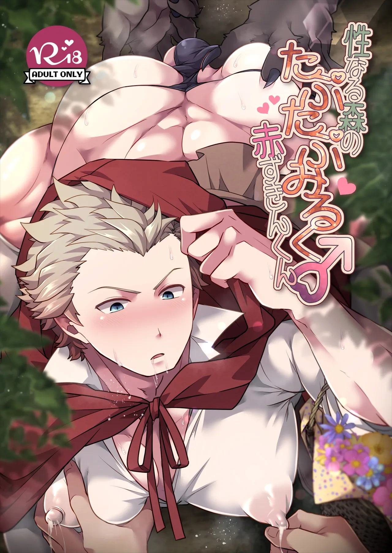 [LV43 (Shia)] Seinarumori no Taputapumiruku♂Akazukinkun (Jinrou Judgement) [Digital]