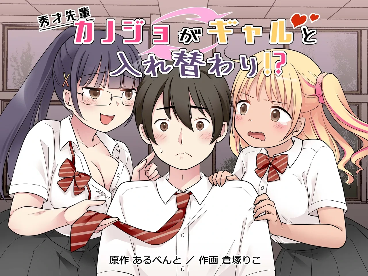 [Hairu Nukemichi (Kuratsuka Riko)] Shuusai Senpai Kanojo ga Gal to Irekawari!?
