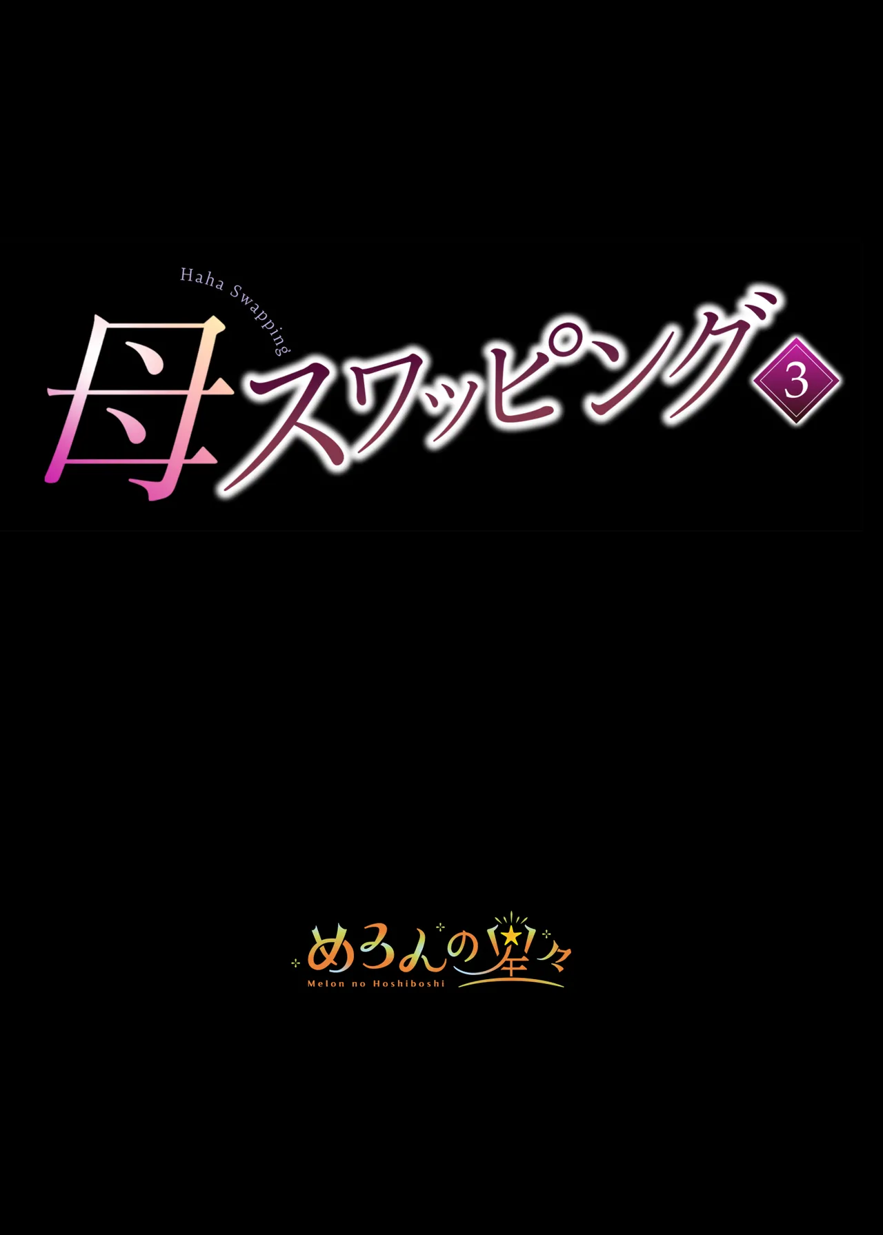 [Melon no Hoshiboshi (Hoshiduki Melon)] Haha Swapping 3 ~Haha Koukan de Mise Ai 4P! Orera ga Yaritai Houdai shita Hanashi~ [Chinese] [COW个人汉化]