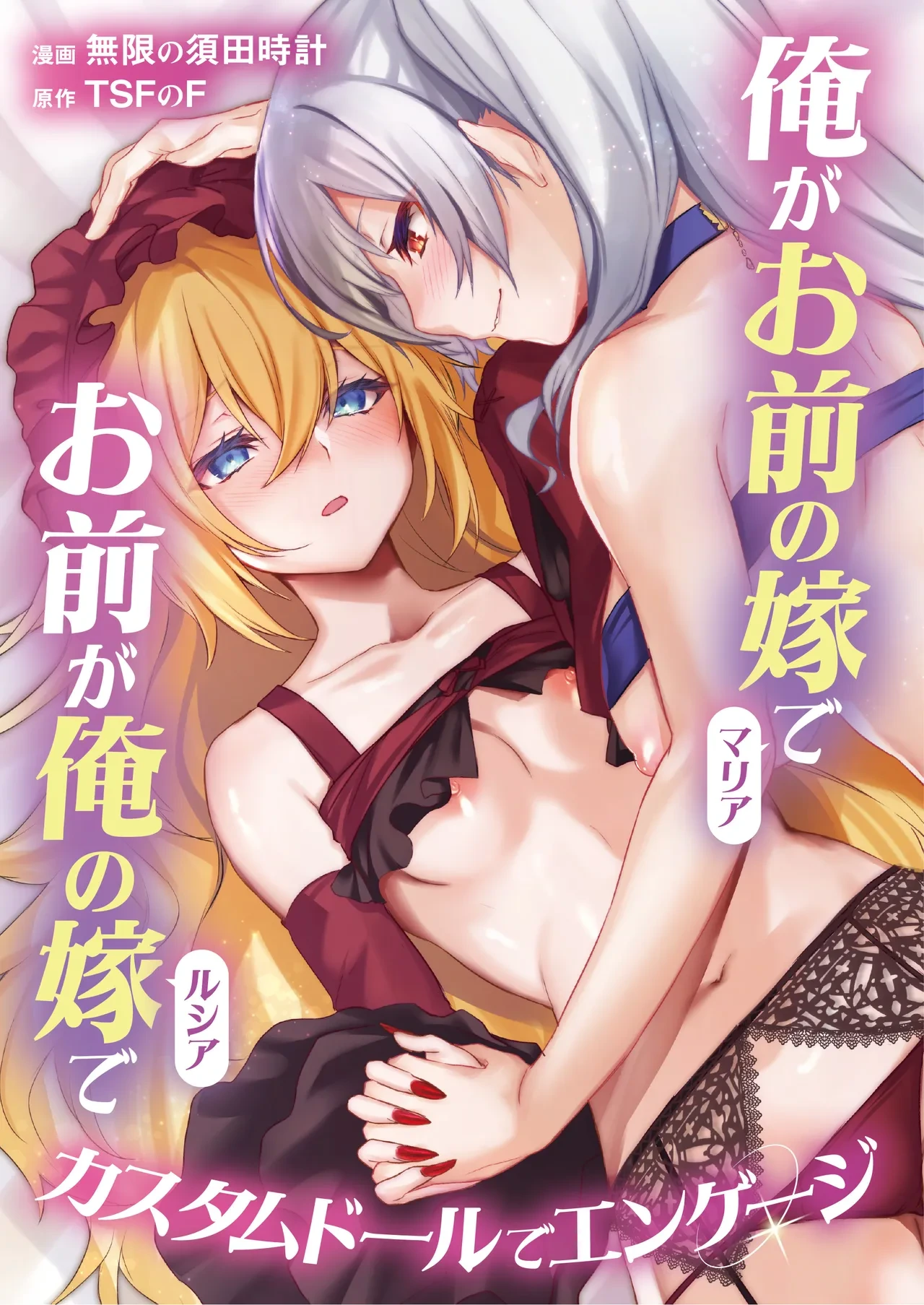[TSF no F (Mugen no Sudadokei)] Ore ga Mmae no Yome de Omae ga Orenoyome de ~ Kasutamudouru de Engeiji ~