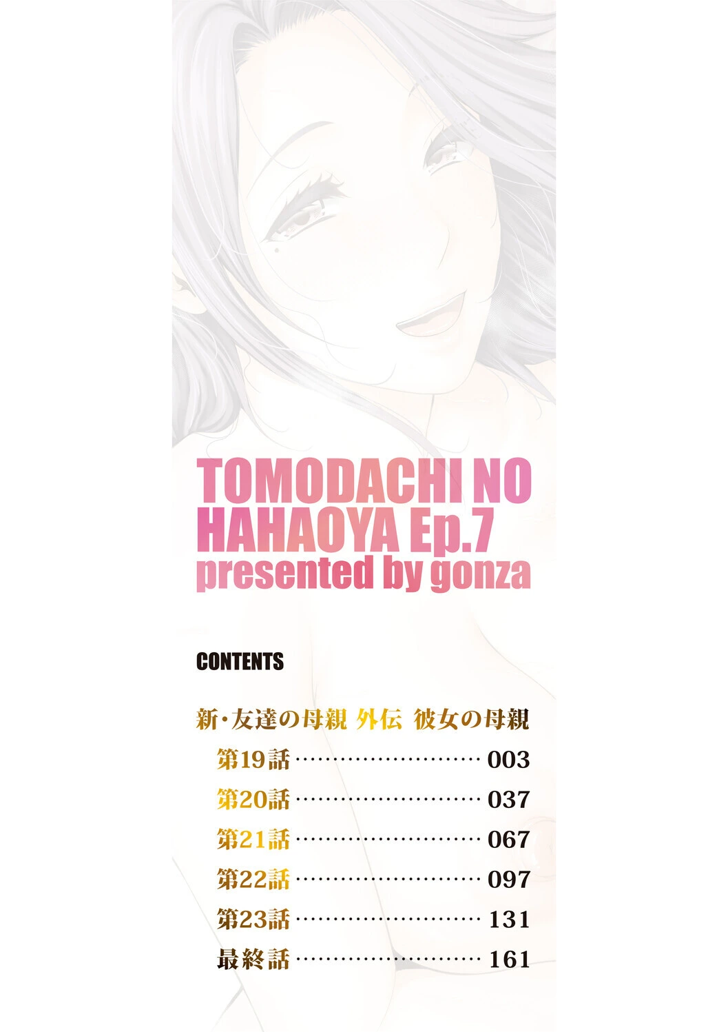 [gonza] Kanojo no Hahaoya ~Shin Tomodachi no Hahaoya Bangaihen~