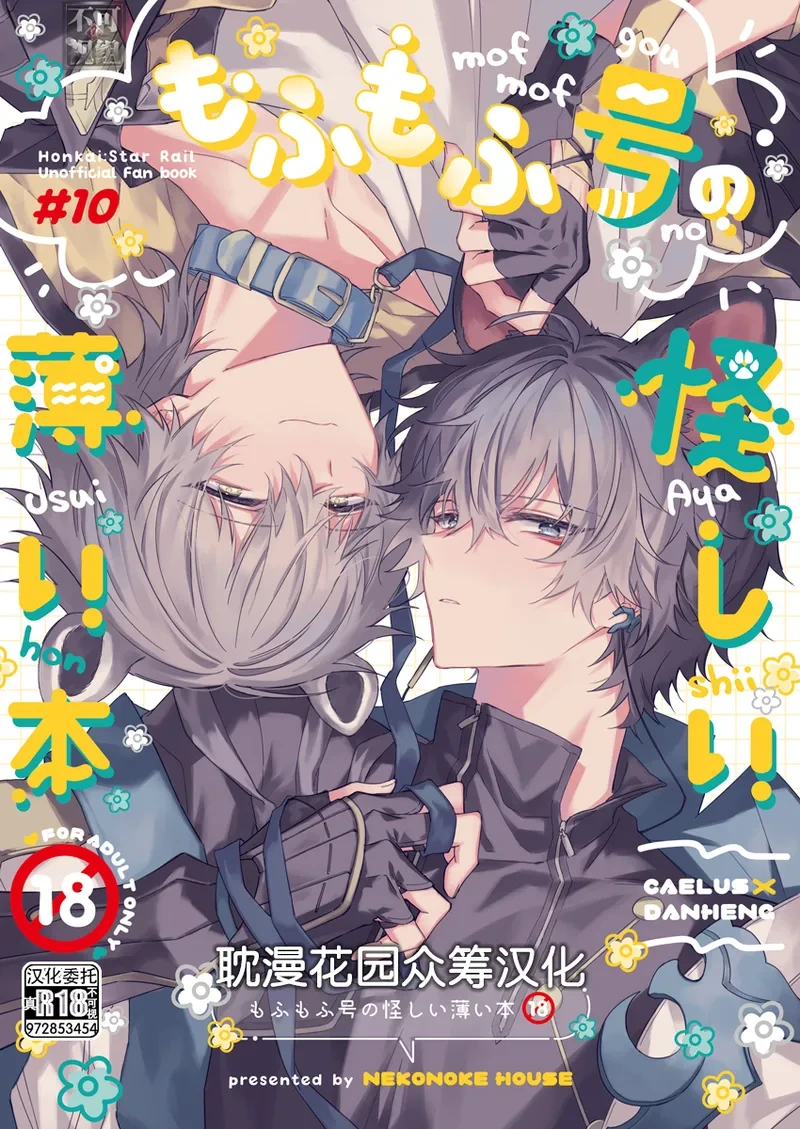 [nekonoke house (モギ)] もふもふ号の怪しい薄い本 (崩壊:スターレイル) [Chinese] [耽漫花园×真不可视汉化组]