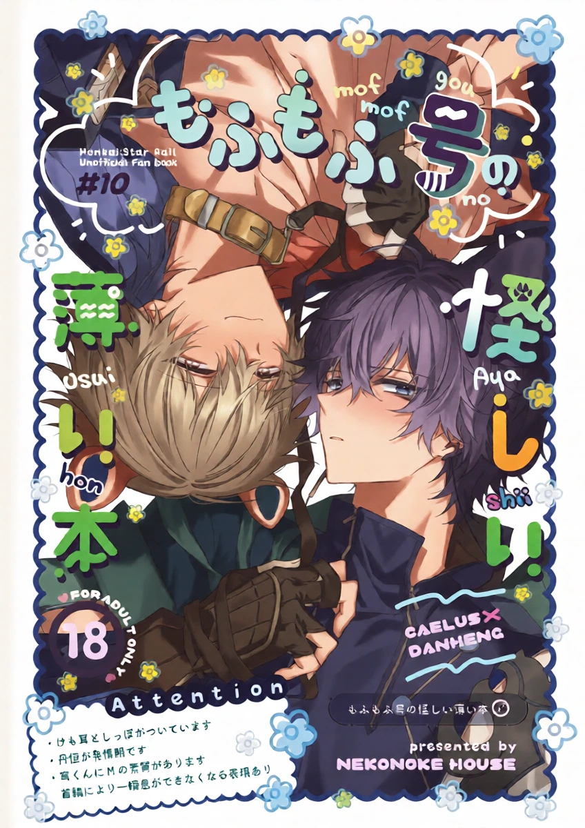 [nekonoke house (モギ)] もふもふ号の怪しい薄い本 (崩壊:スターレイル) [Chinese] [耽漫花园×真不可视汉化组]