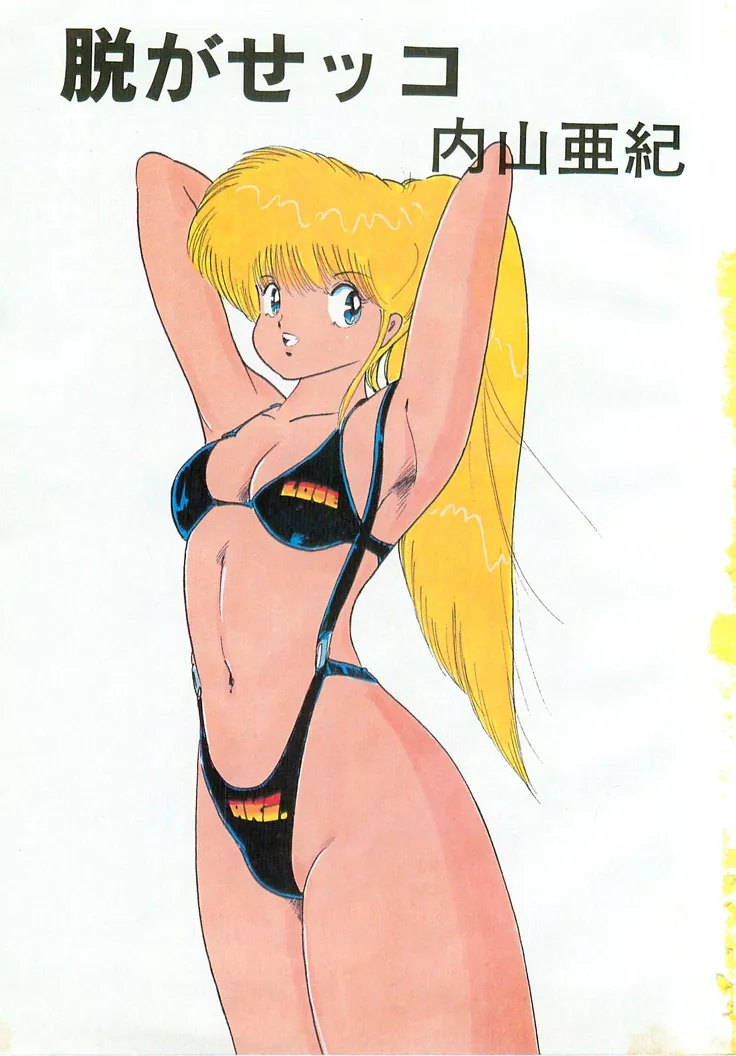 [Uchiyama Aki] Nugasekko